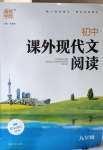 2020年通城學(xué)典初中課外現(xiàn)代文閱讀九年級(jí)