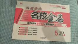 2020年云南本土名校金卷五年級語文上冊人教版