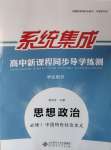 2020年系統(tǒng)集成高中新課程同步導(dǎo)學(xué)練測(cè)道德與法治必修1人教版