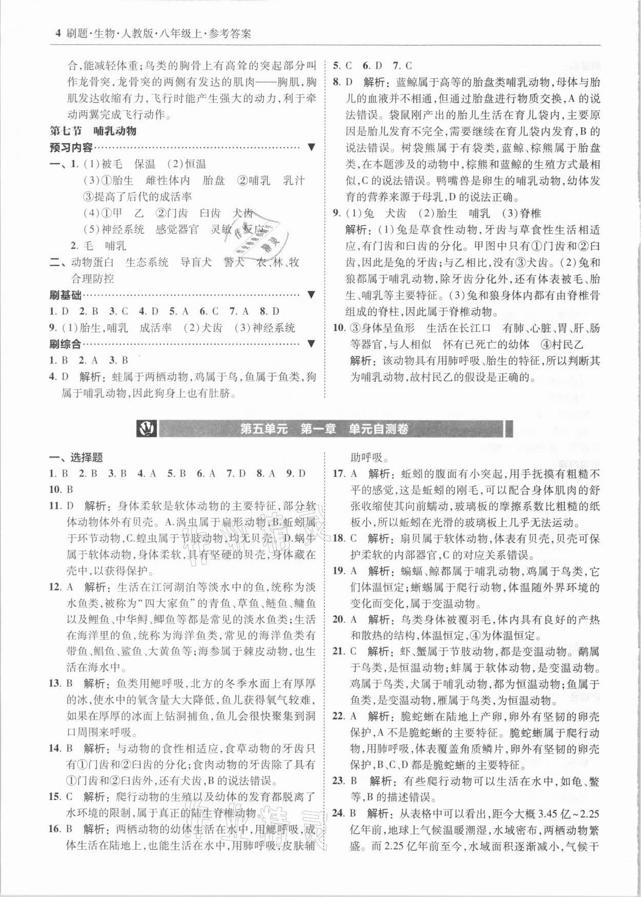 2020年北大綠卡刷題八年級(jí)生物上冊(cè)人教版 參考答案第4頁(yè)