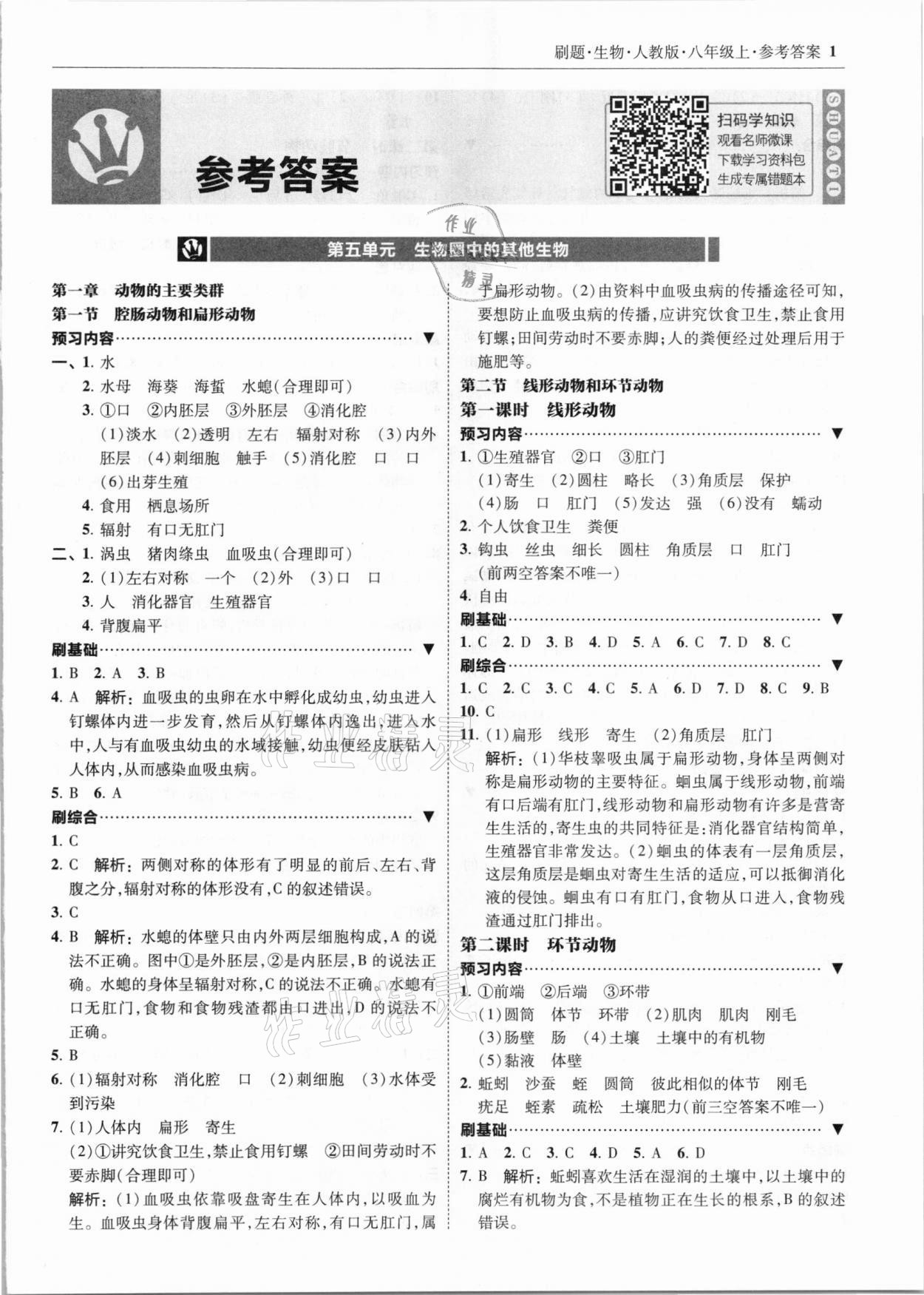 2020年北大綠卡刷題八年級(jí)生物上冊(cè)人教版 參考答案第1頁(yè)