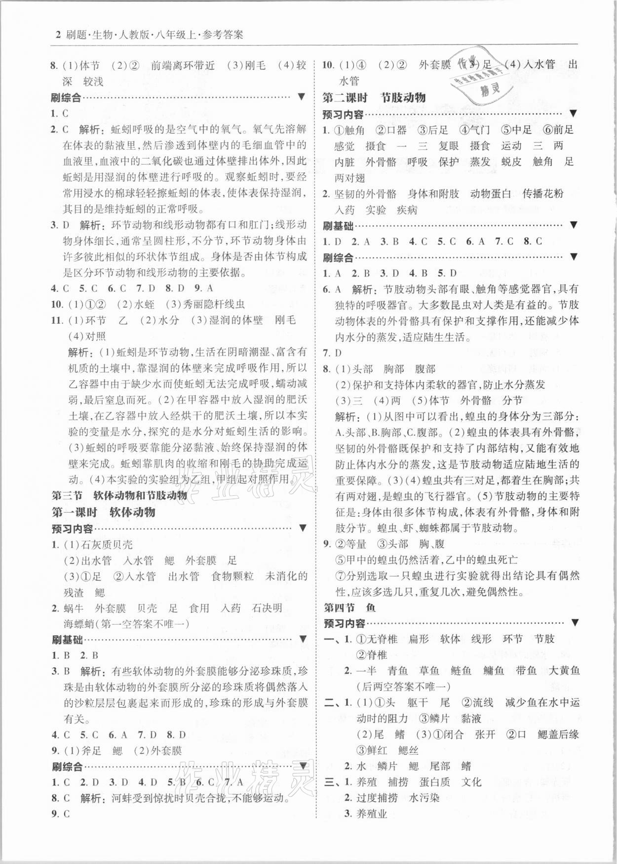 2020年北大綠卡刷題八年級(jí)生物上冊(cè)人教版 參考答案第2頁(yè)