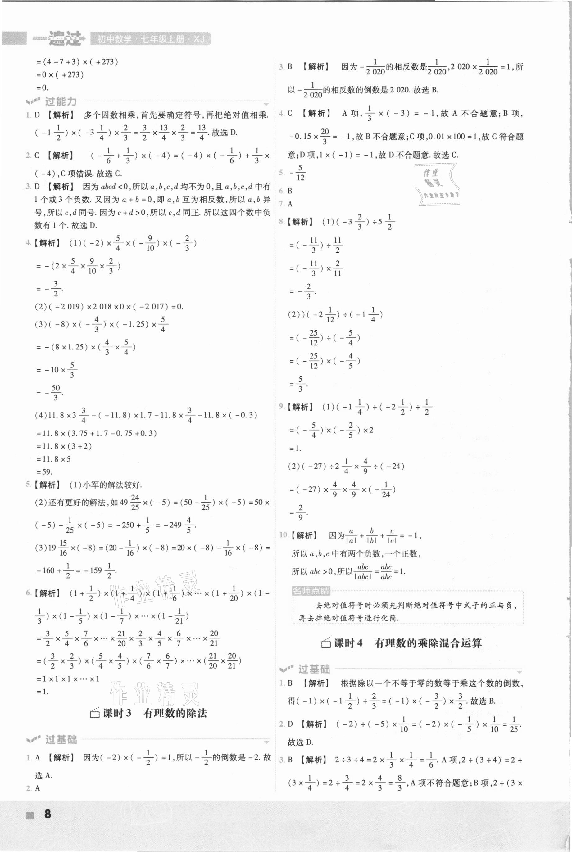 2020年一遍过七年级数学上册湘教版 参考答案第8页