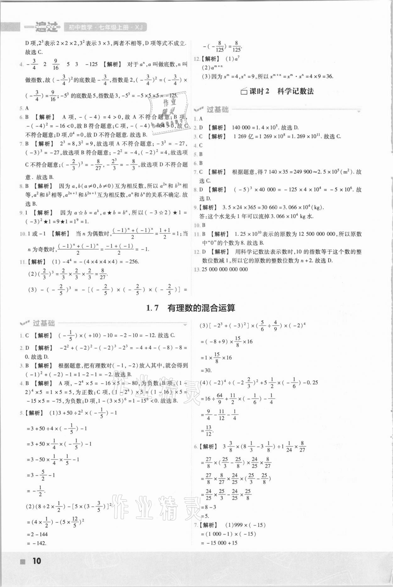 2020年一遍过七年级数学上册湘教版 参考答案第10页