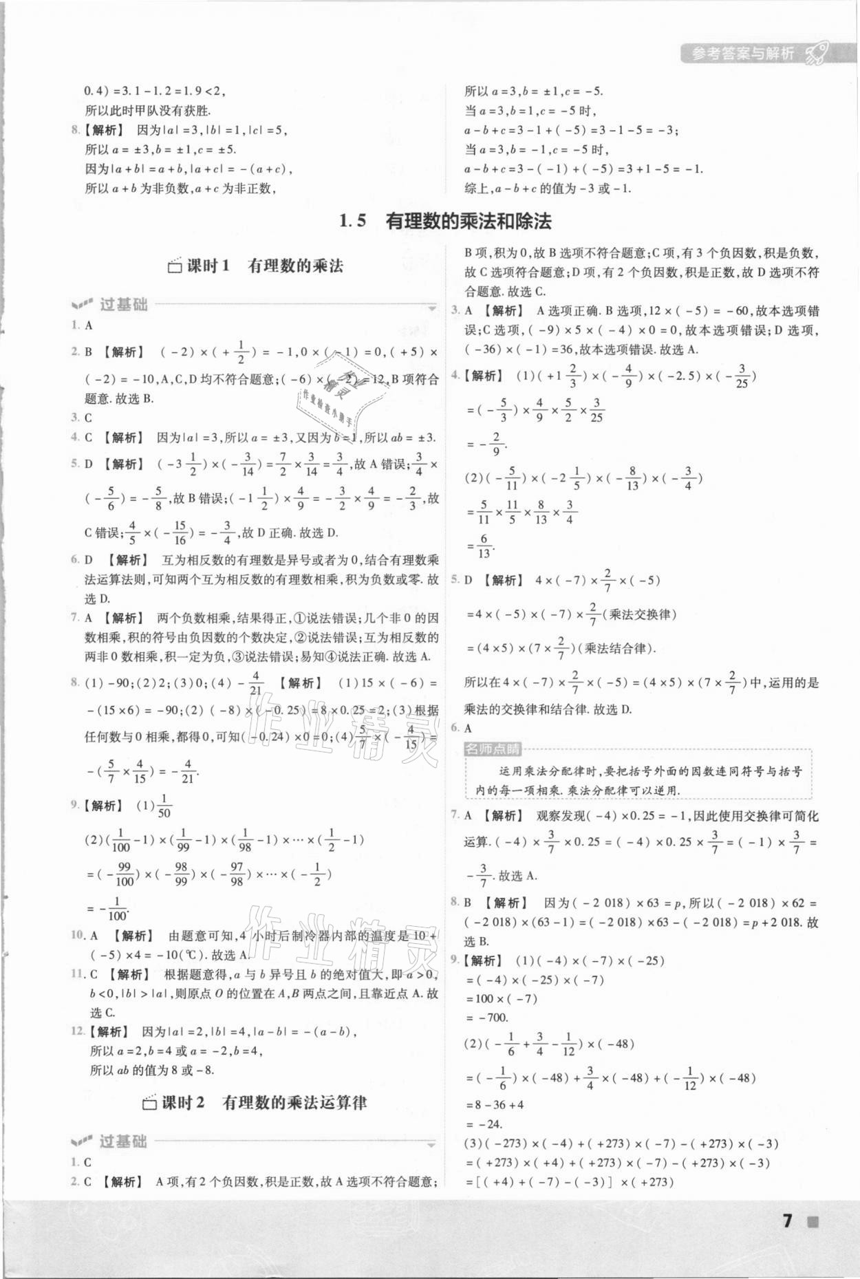 2020年一遍過七年級數(shù)學上冊湘教版 參考答案第7頁