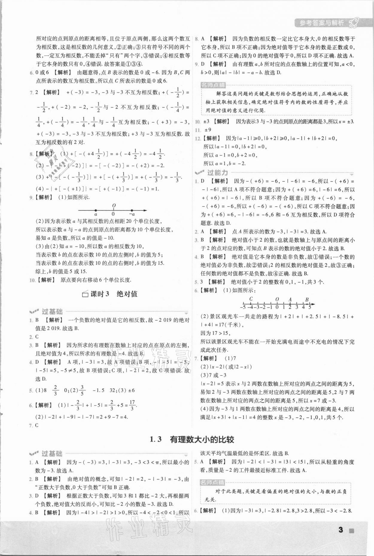 2020年一遍過七年級數(shù)學上冊湘教版 參考答案第3頁