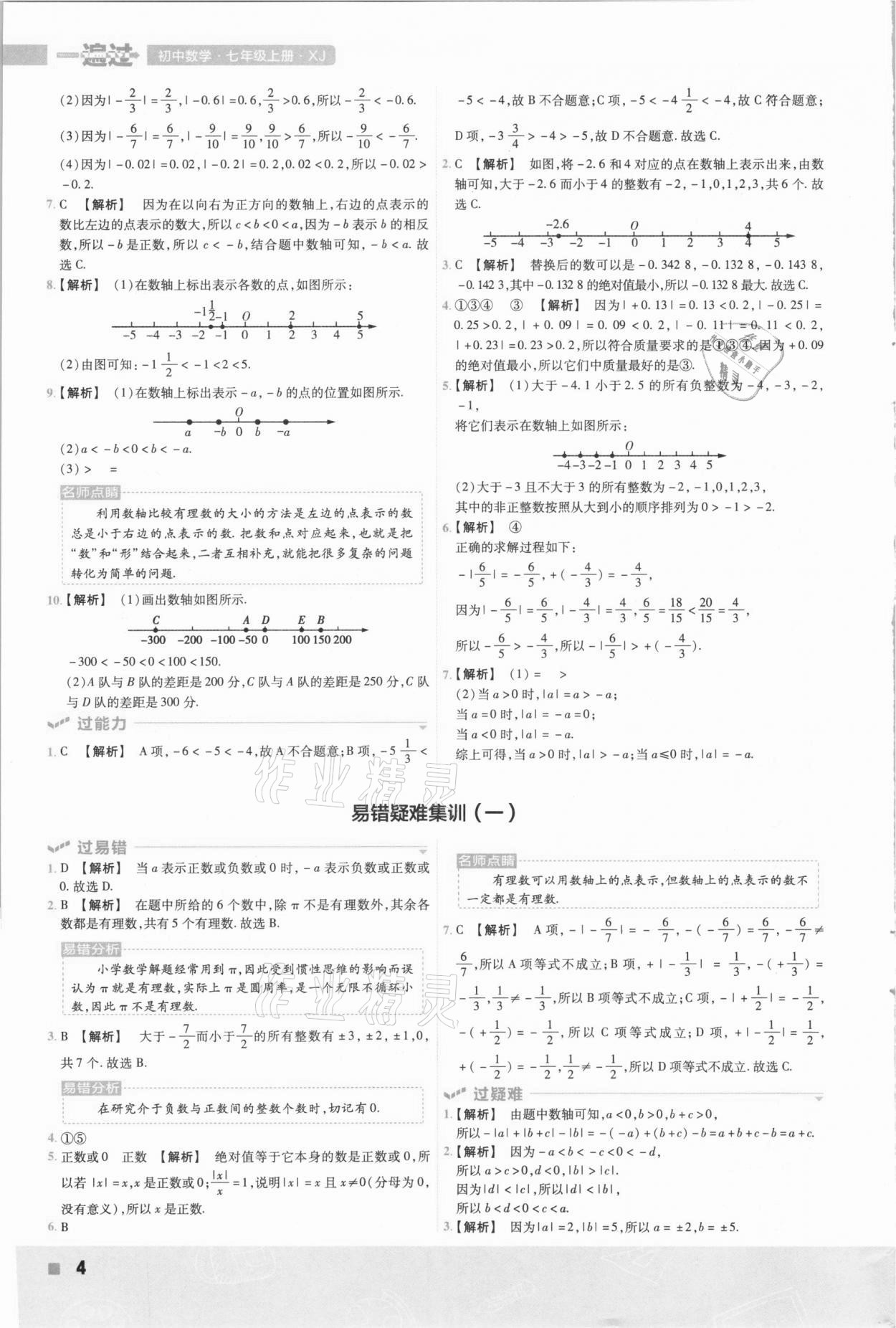 2020年一遍過七年級數(shù)學上冊湘教版 參考答案第4頁