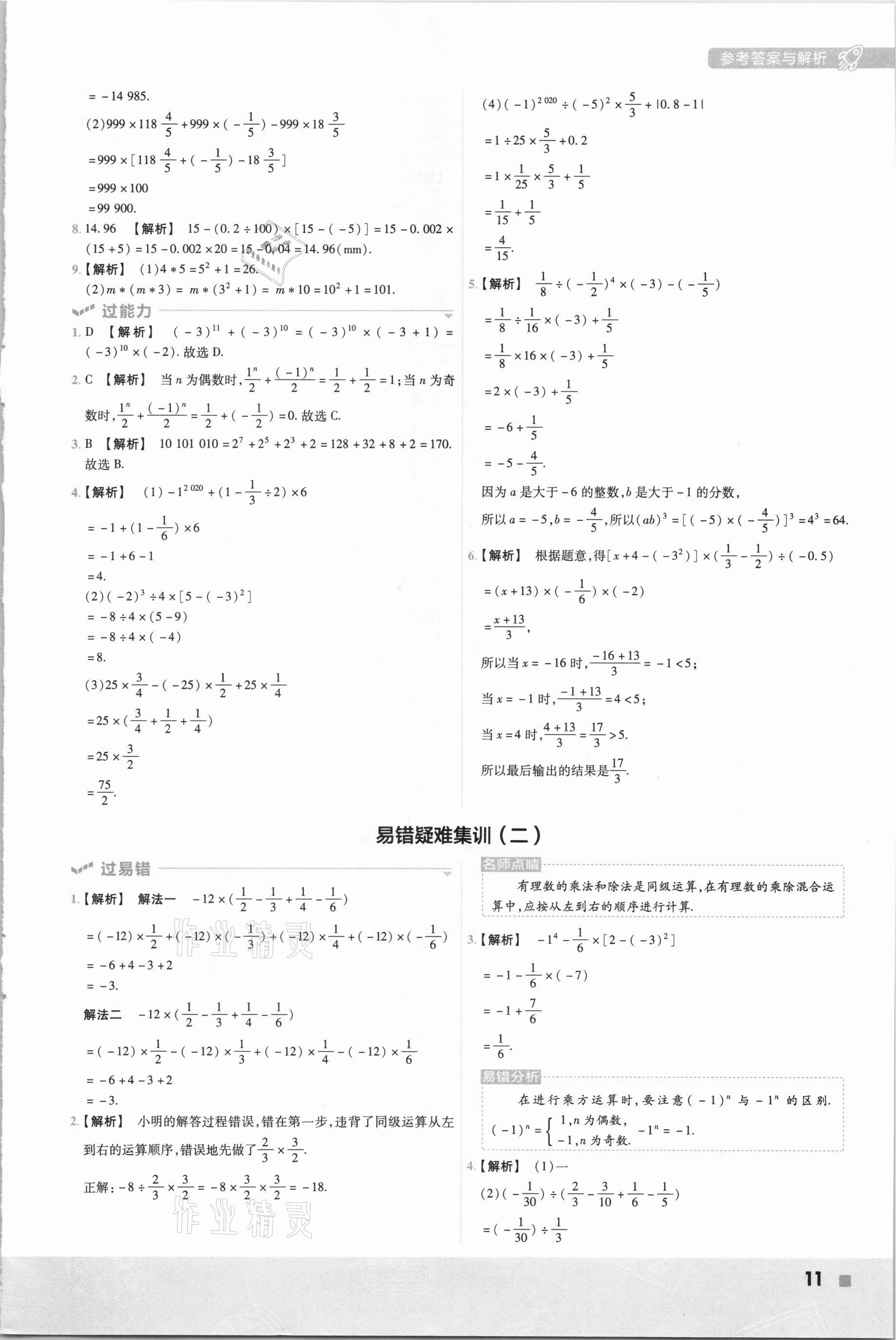 2020年一遍過七年級數(shù)學上冊湘教版 參考答案第11頁