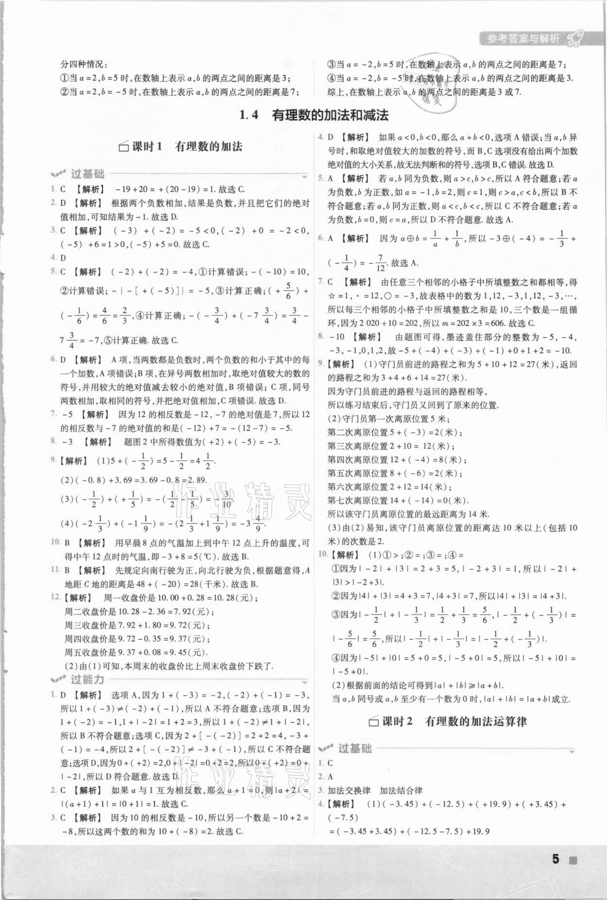 2020年一遍过七年级数学上册湘教版 参考答案第5页