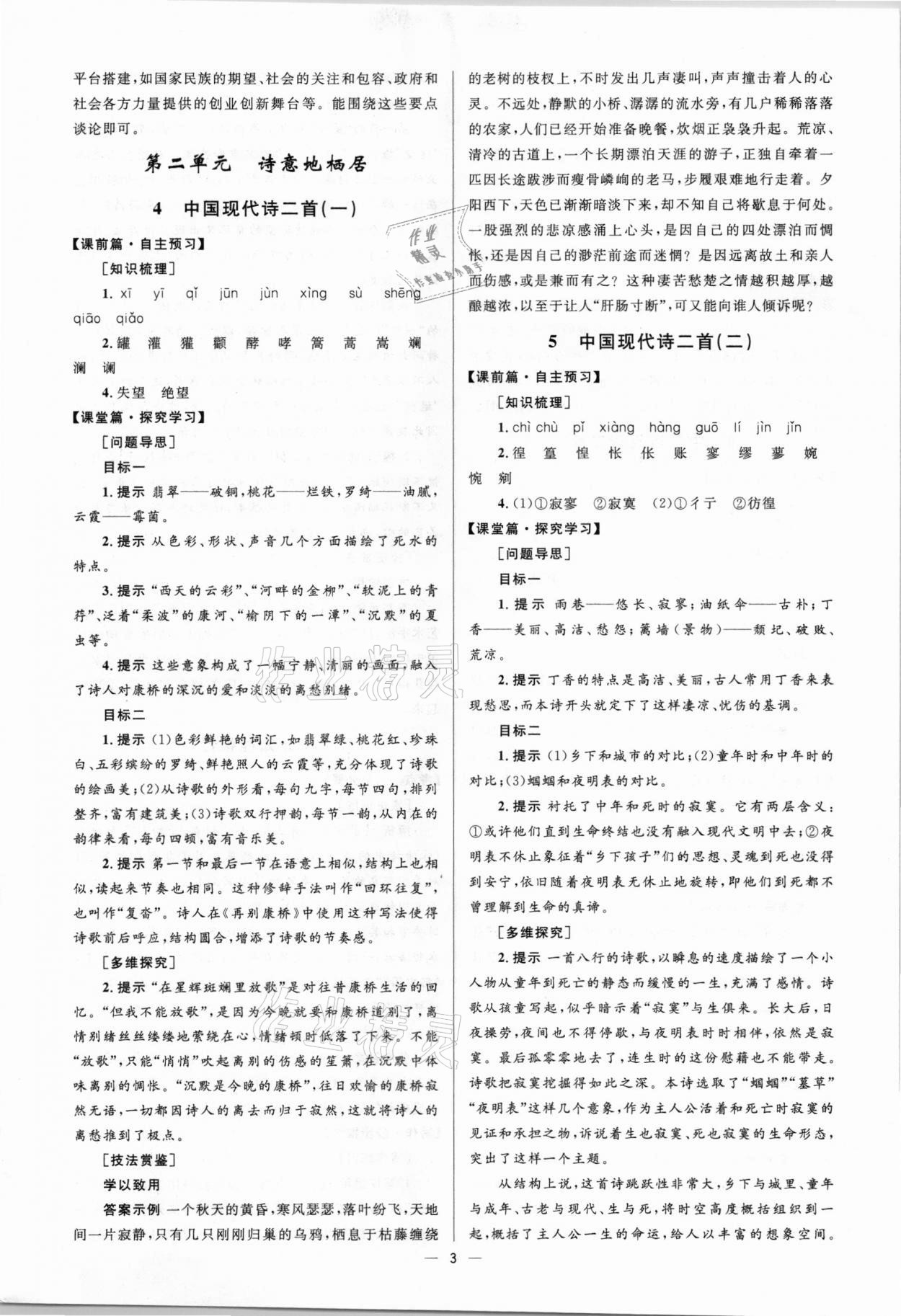 2020年高中同步學(xué)考優(yōu)化設(shè)計語文必修1語文版 參考答案第3頁