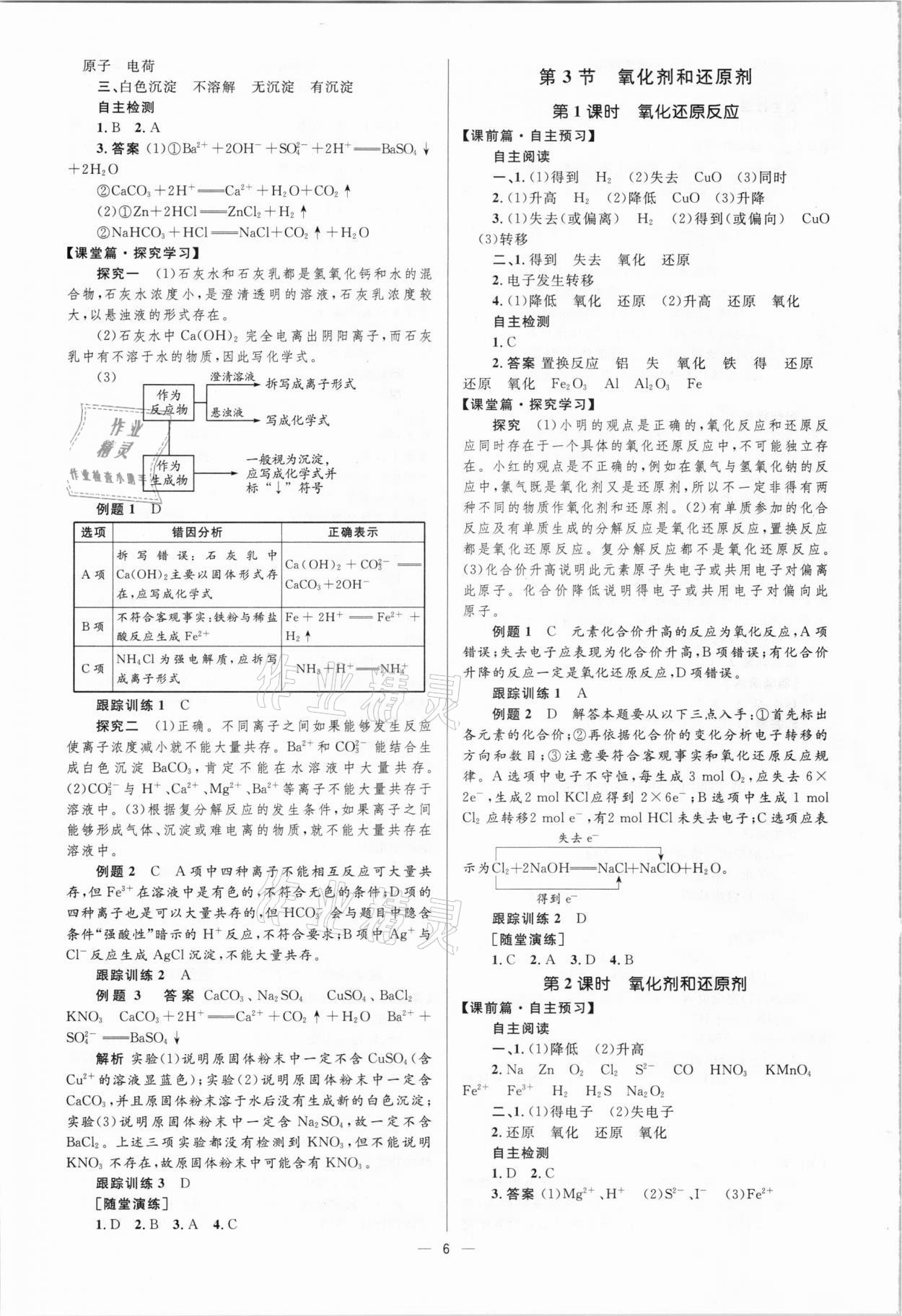 2020年高中同步學(xué)考優(yōu)化設(shè)計(jì)化學(xué)必修1魯科版 參考答案第6頁