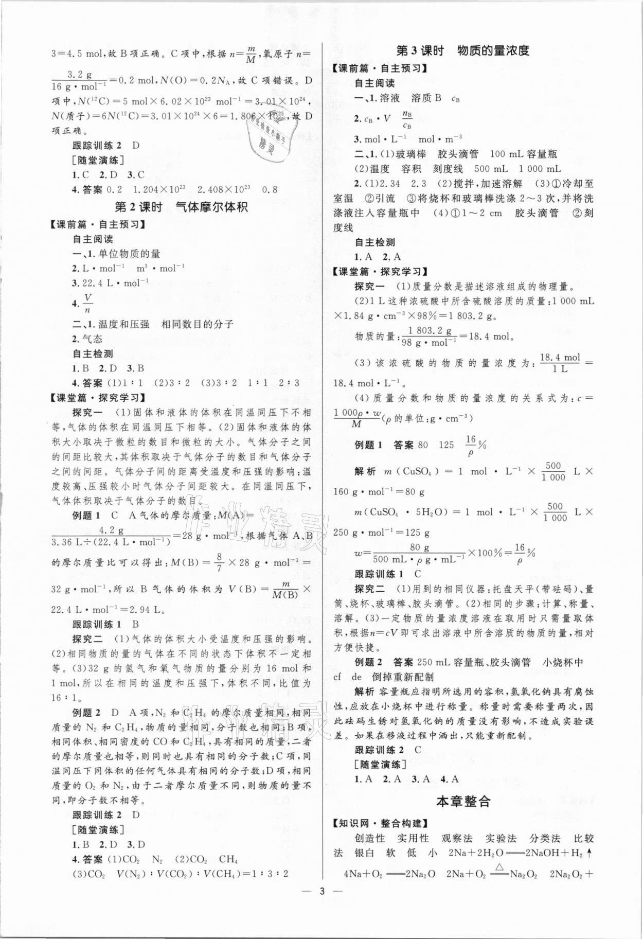 2020年高中同步學(xué)考優(yōu)化設(shè)計(jì)化學(xué)必修1魯科版 參考答案第3頁