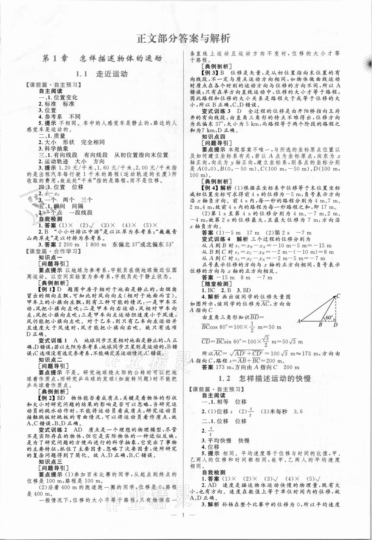 2020年高中同步學(xué)考優(yōu)化設(shè)計(jì)物理必修1滬科版 參考答案第1頁(yè)