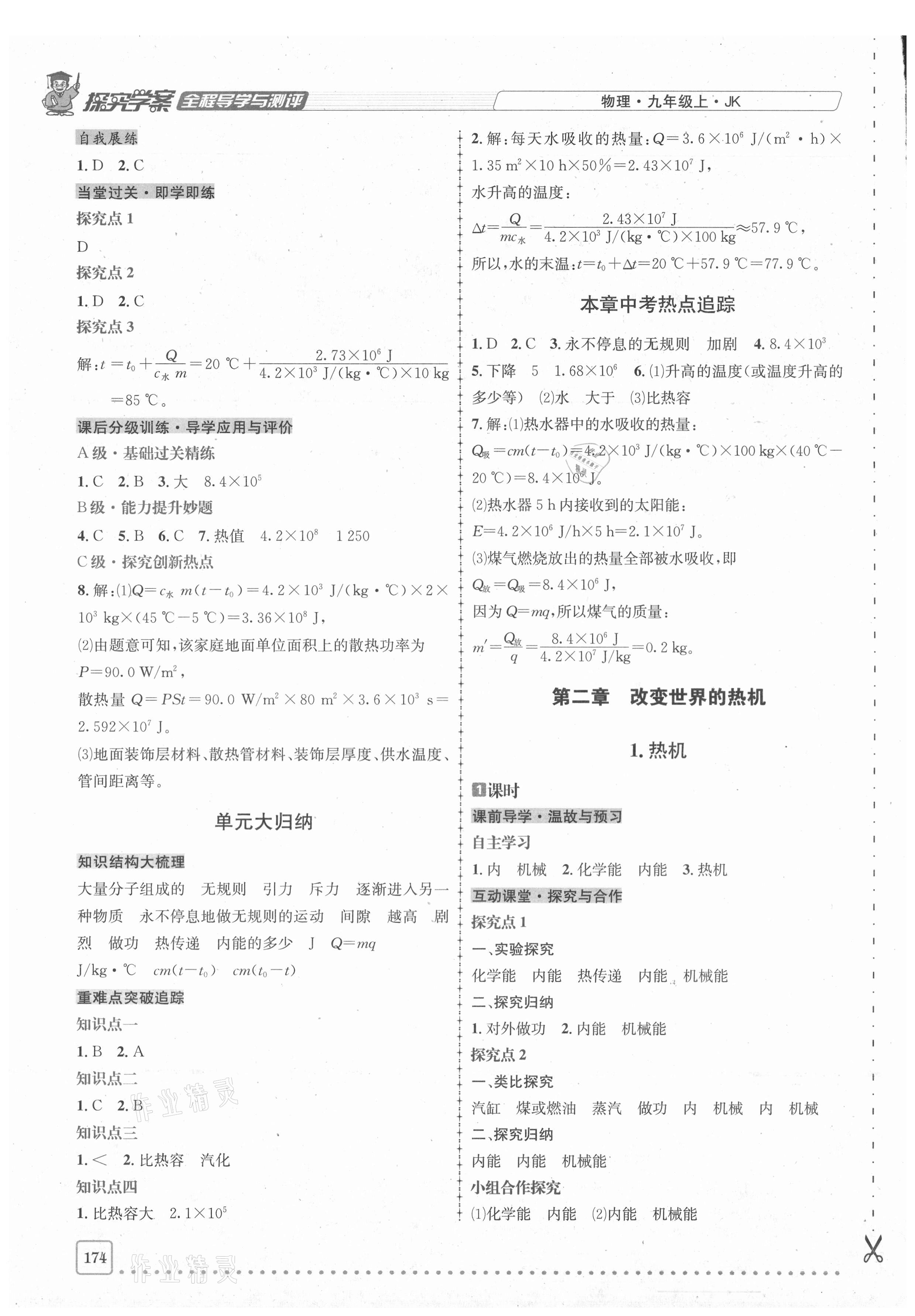 2020年探究學(xué)案全程導(dǎo)學(xué)與測評九年級物理上冊教科版 參考答案第3頁