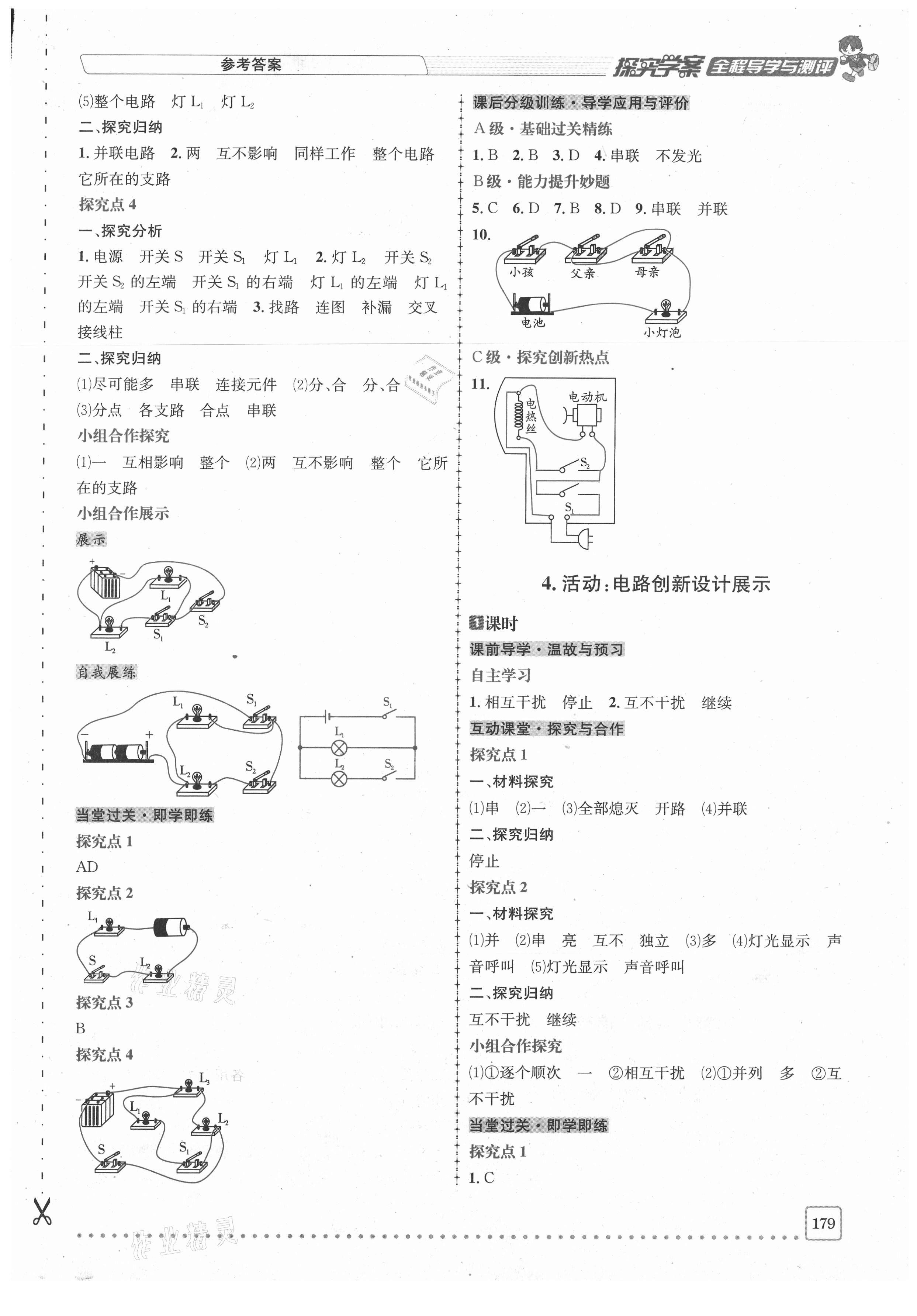 2020年探究學(xué)案全程導(dǎo)學(xué)與測評九年級物理上冊教科版 參考答案第8頁