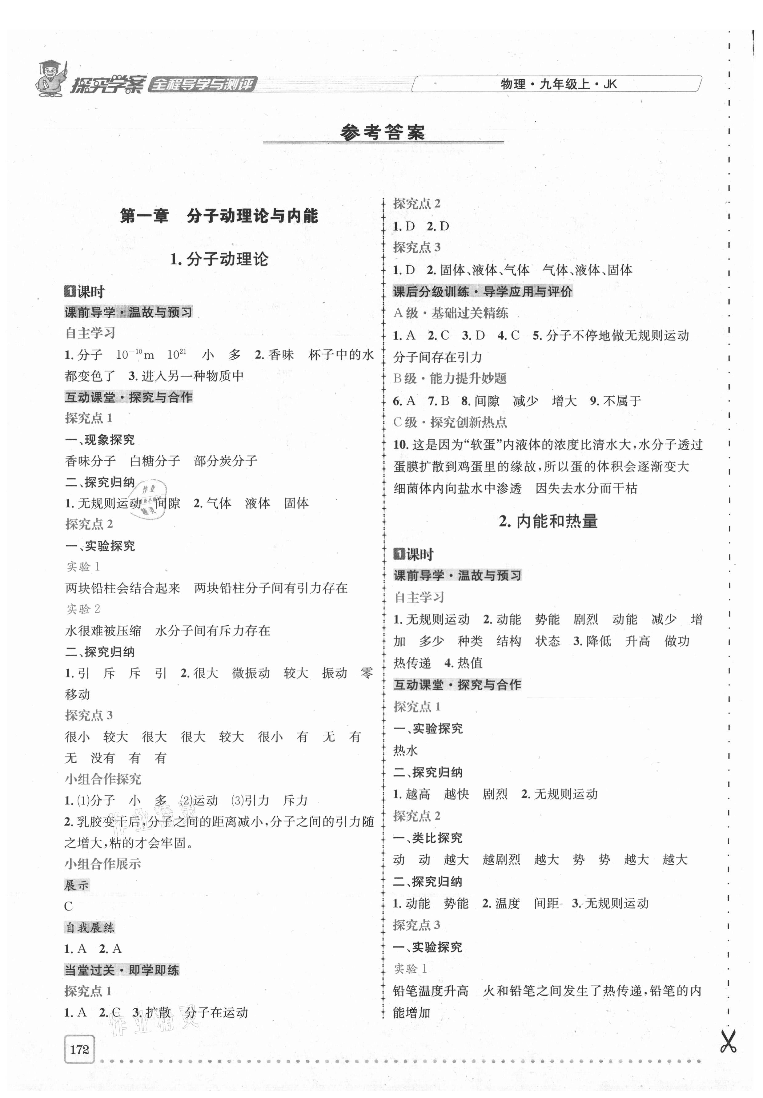 2020年探究學(xué)案全程導(dǎo)學(xué)與測評九年級物理上冊教科版 參考答案第1頁