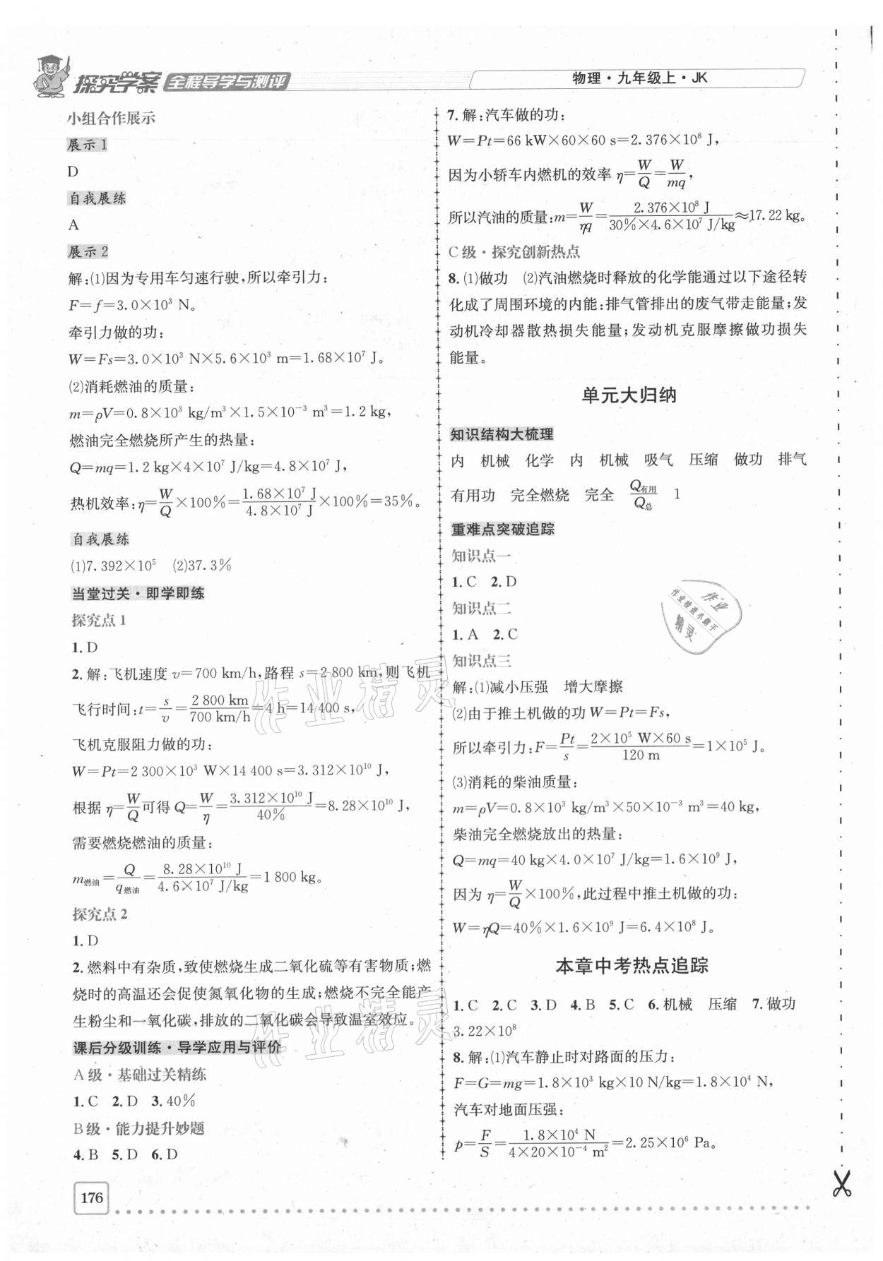 2020年探究學(xué)案全程導(dǎo)學(xué)與測評九年級物理上冊教科版 參考答案第5頁