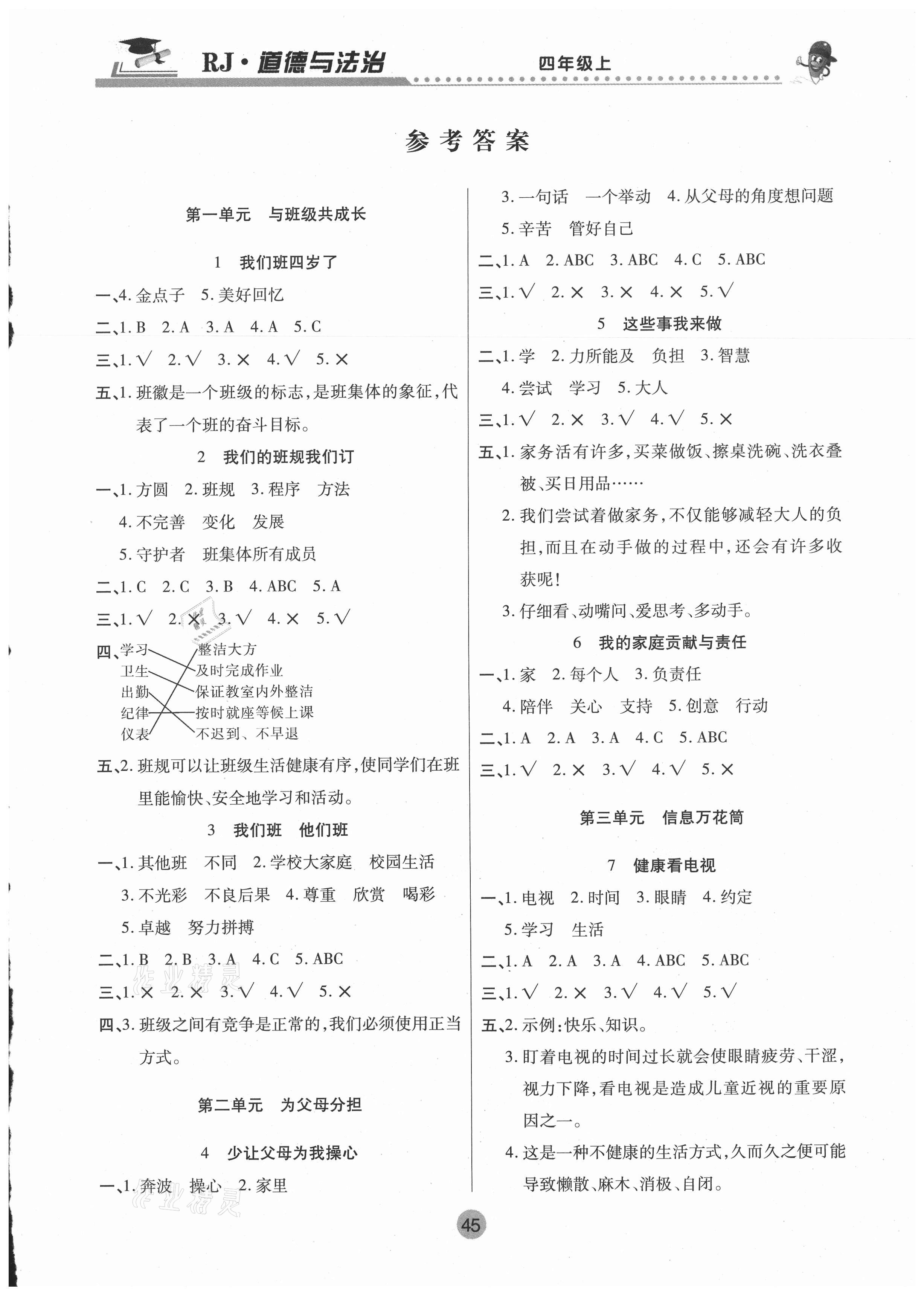 2020年課堂聚焦四年級道德與法治上冊人教版 參考答案第1頁