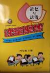 2020年課堂聚焦四年級道德與法治上冊人教版
