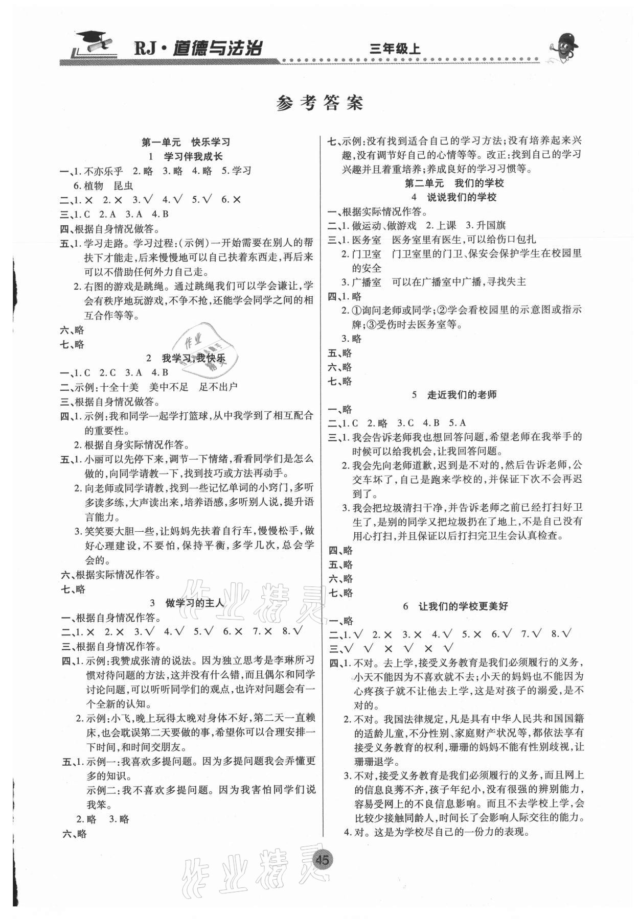 2020年課堂聚焦三年級道德與法治上冊人教版 參考答案第1頁