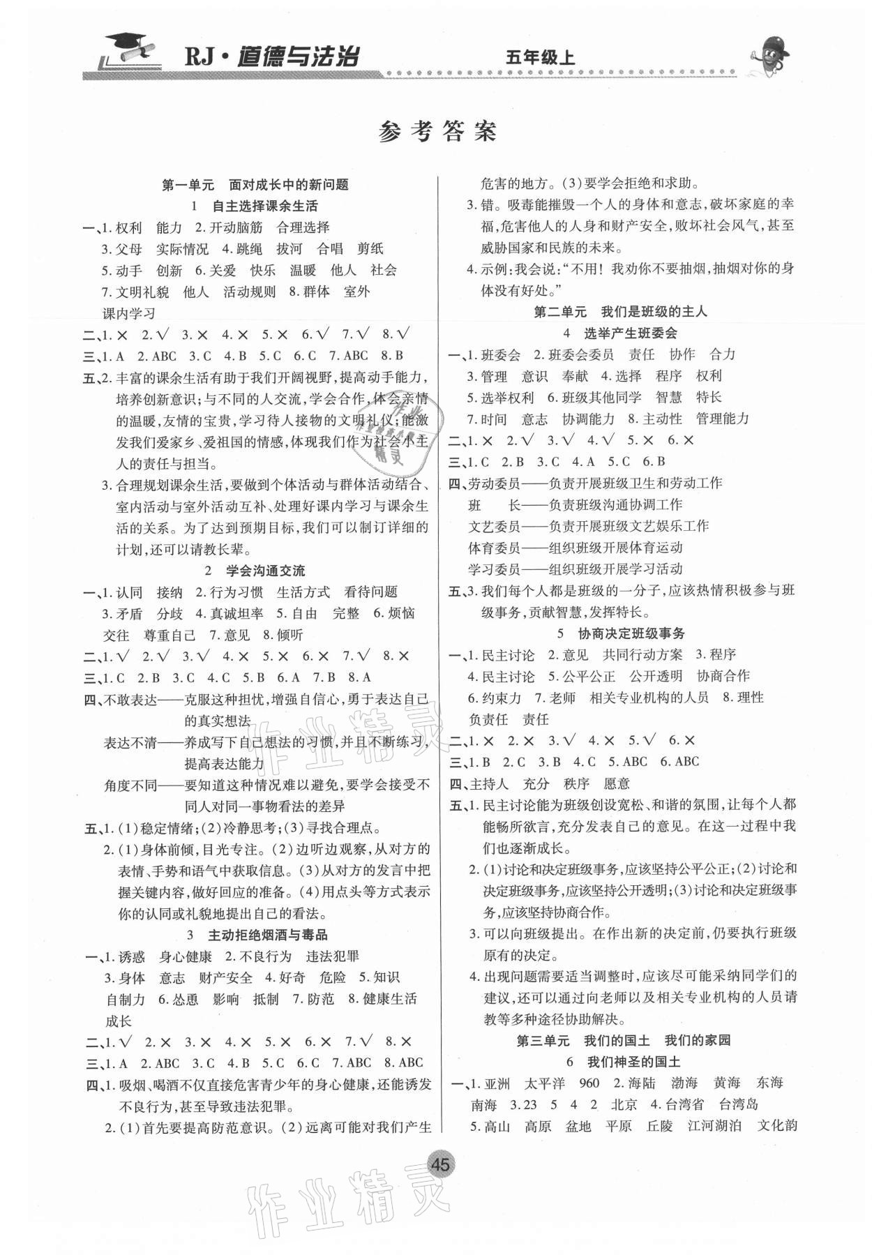 2020年課堂聚焦五年級道德與法治上冊人教版 參考答案第1頁