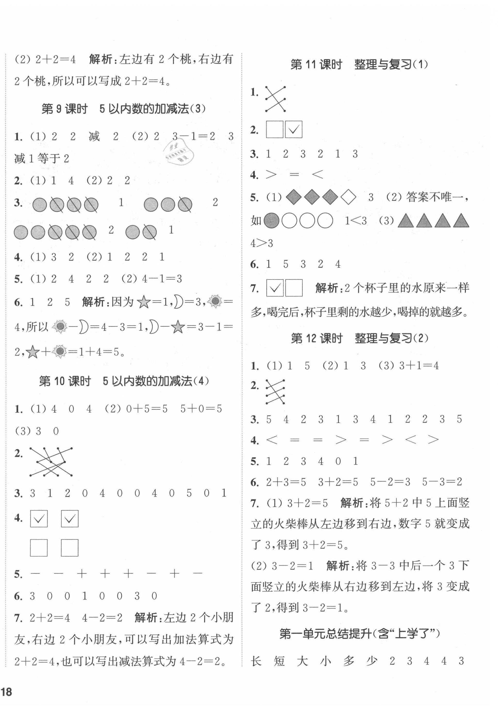 2020年通城學(xué)典課時(shí)作業(yè)本一年級(jí)數(shù)學(xué)上冊(cè)西師大版 參考答案第4頁