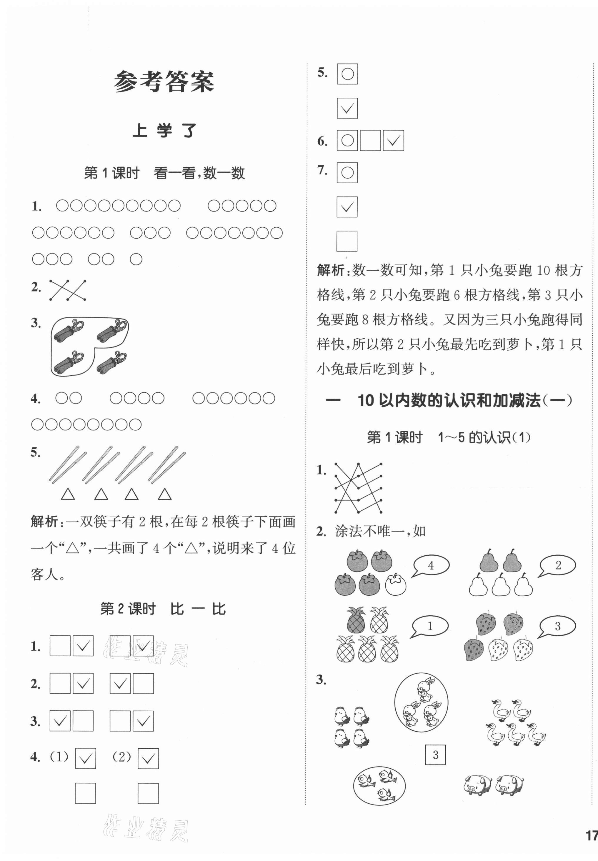 2020年通城學(xué)典課時(shí)作業(yè)本一年級(jí)數(shù)學(xué)上冊(cè)西師大版 參考答案第1頁(yè)