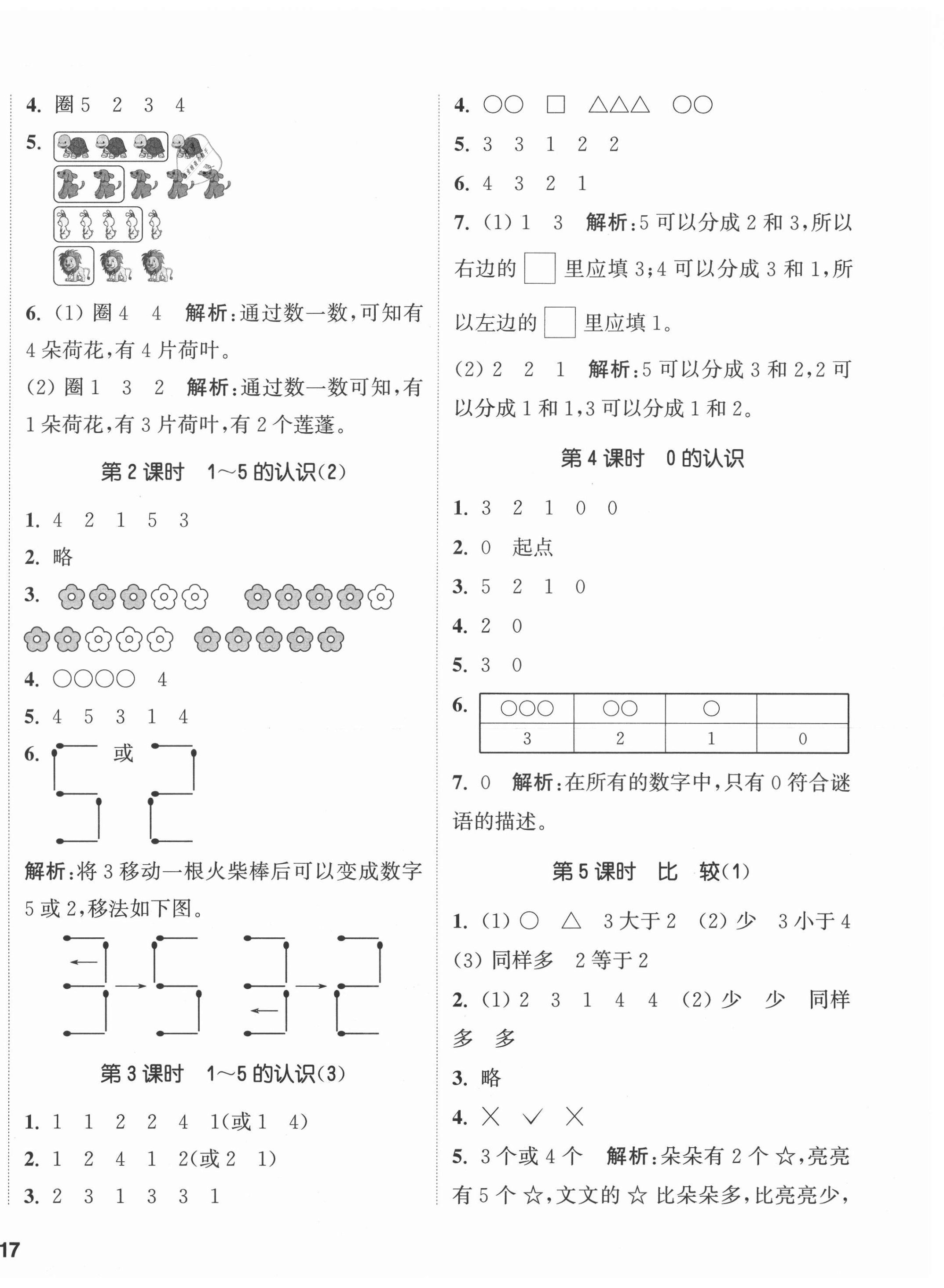 2020年通城學(xué)典課時(shí)作業(yè)本一年級(jí)數(shù)學(xué)上冊(cè)西師大版 參考答案第2頁(yè)