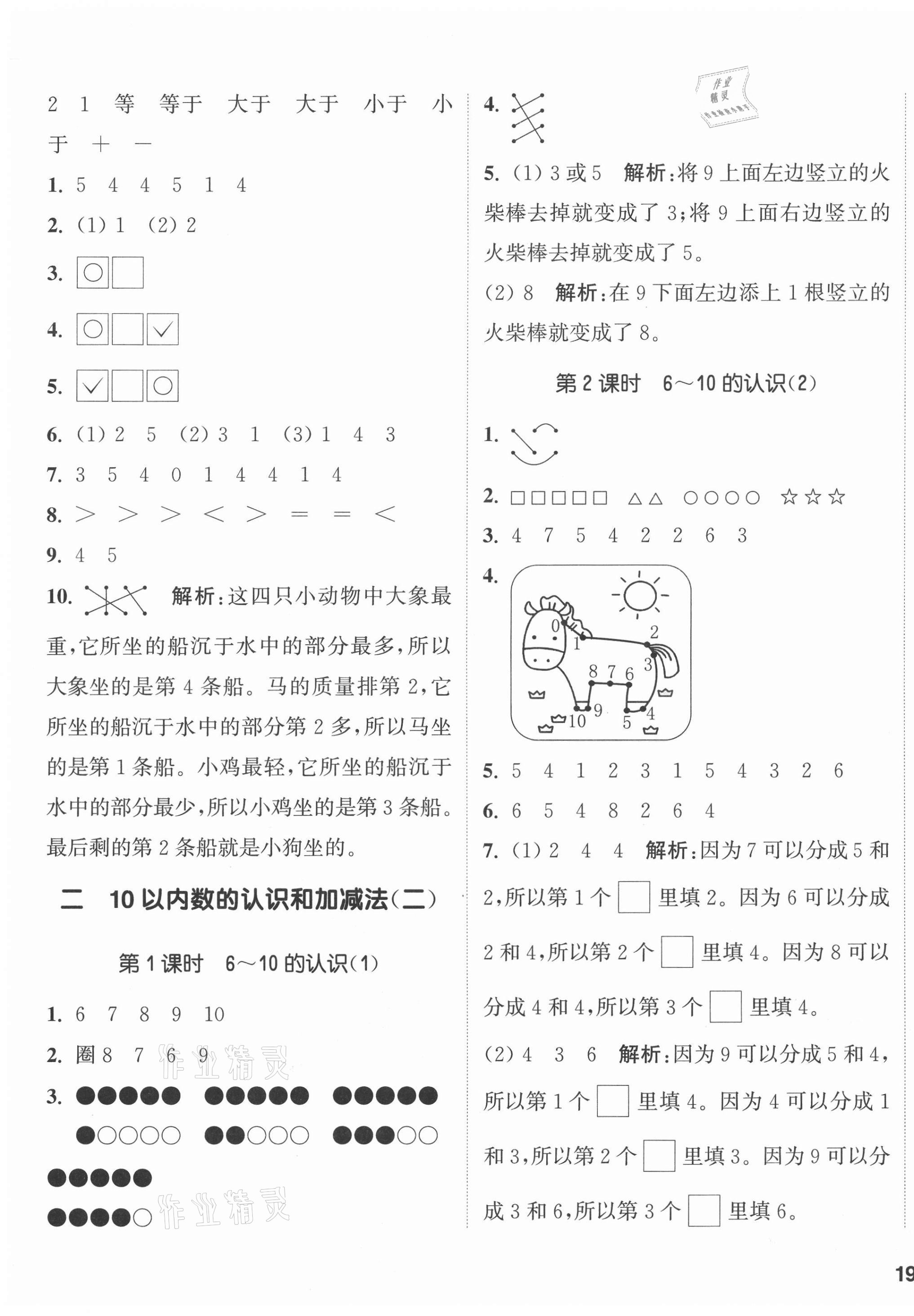 2020年通城學(xué)典課時(shí)作業(yè)本一年級(jí)數(shù)學(xué)上冊(cè)西師大版 參考答案第5頁(yè)