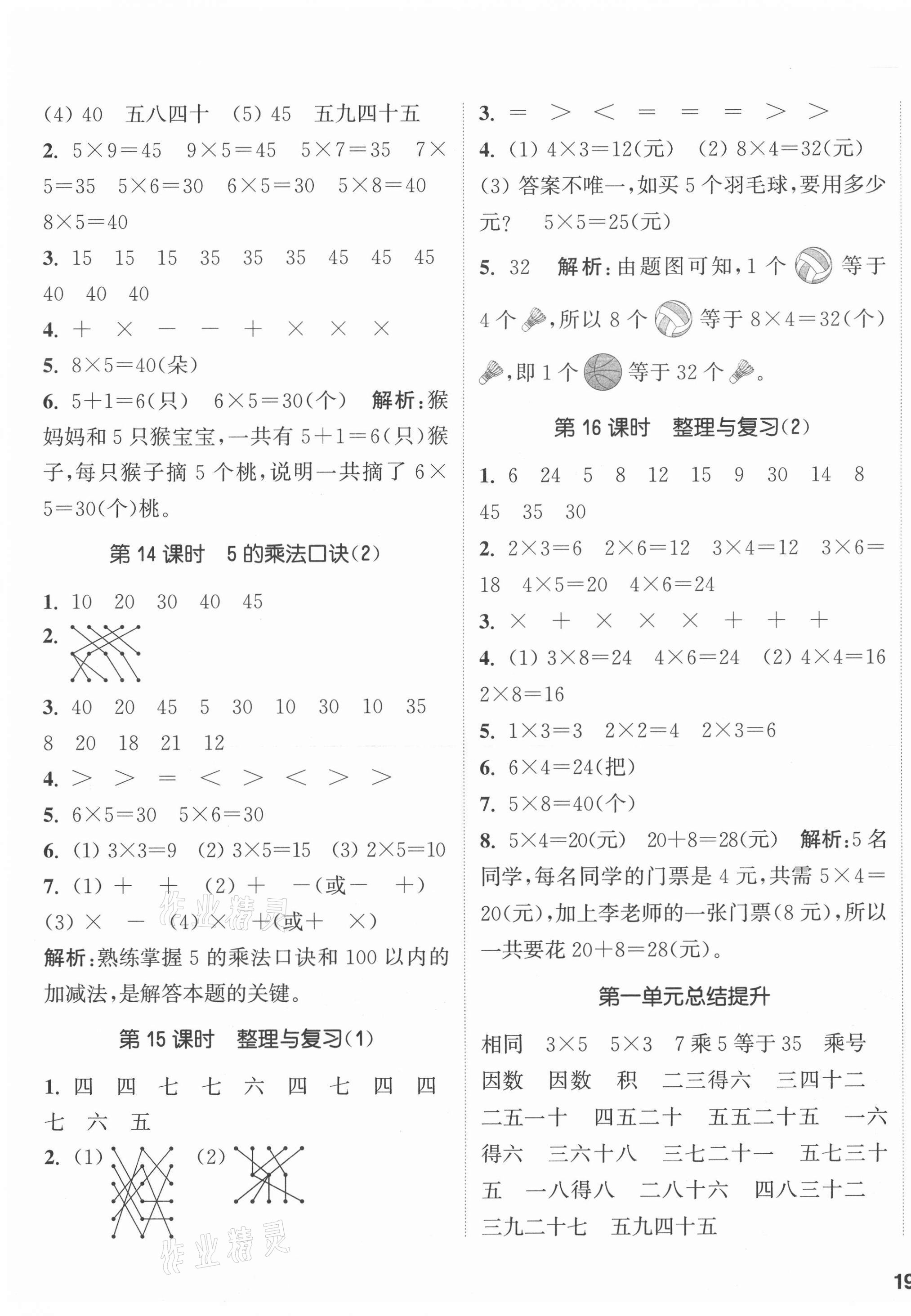 2020年通城學(xué)典課時作業(yè)本二年級數(shù)學(xué)上冊西師大版 參考答案第5頁