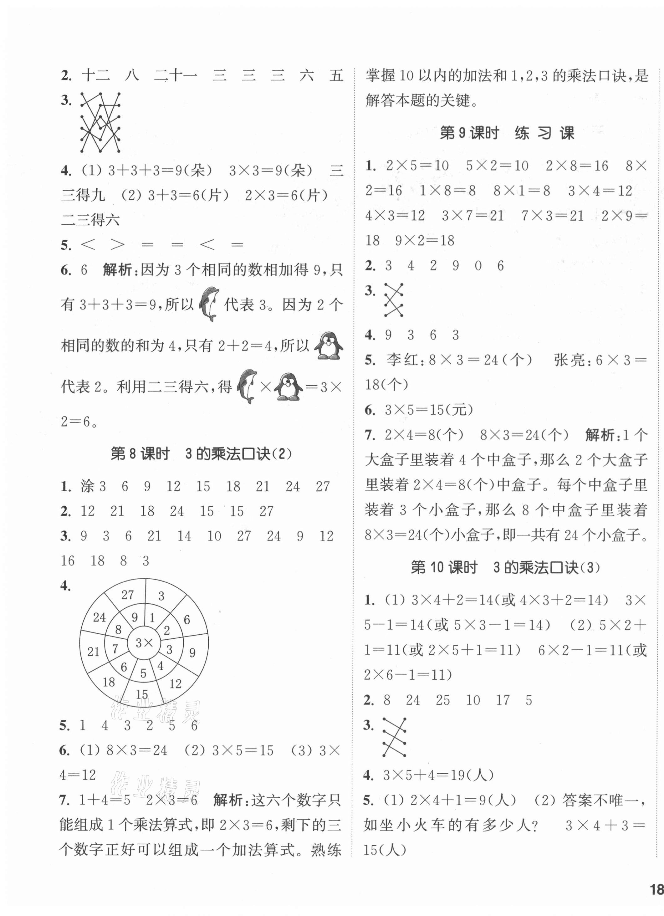 2020年通城學(xué)典課時作業(yè)本二年級數(shù)學(xué)上冊西師大版 參考答案第3頁