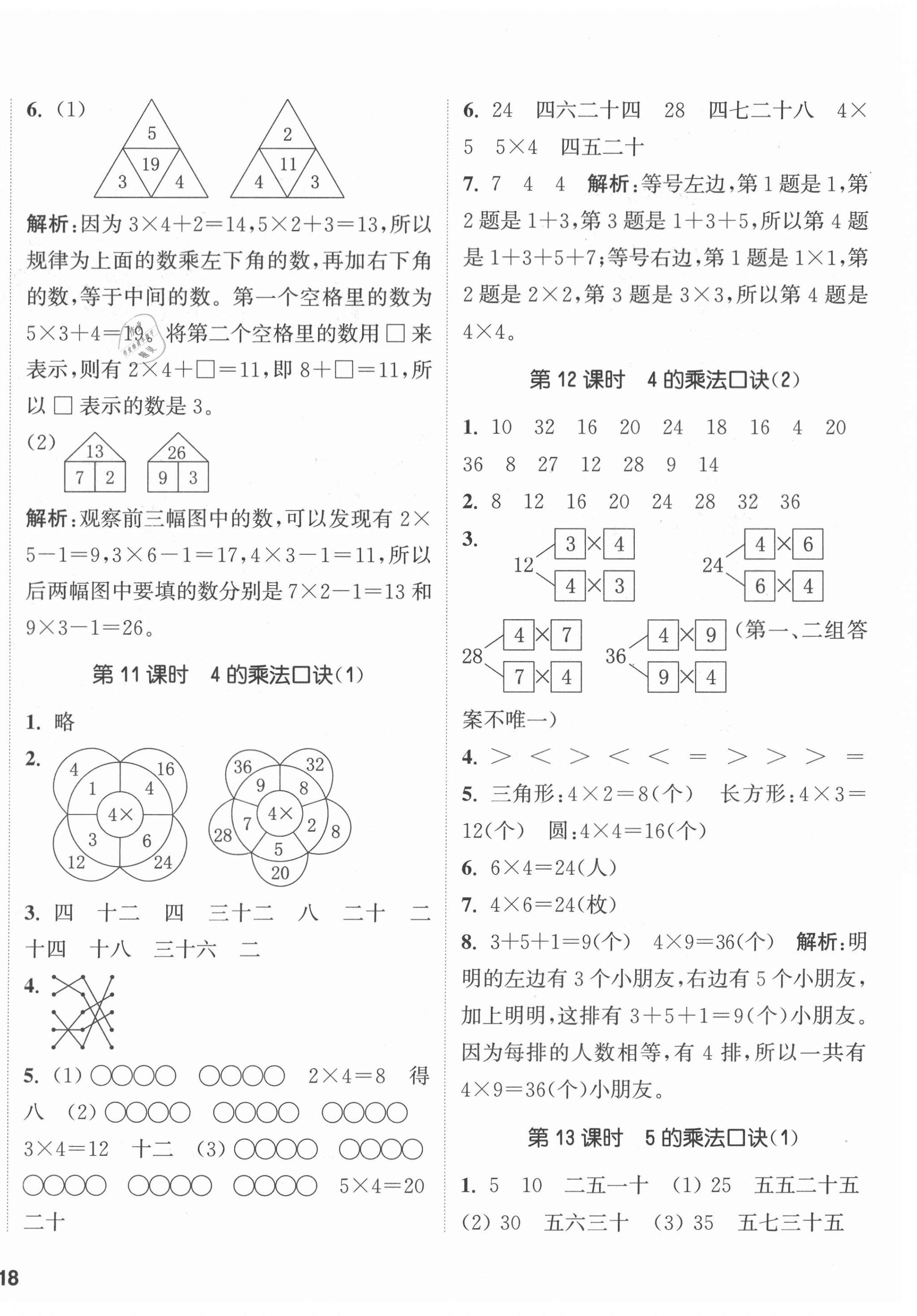 2020年通城学典课时作业本二年级数学上册西师大版 参考答案第4页