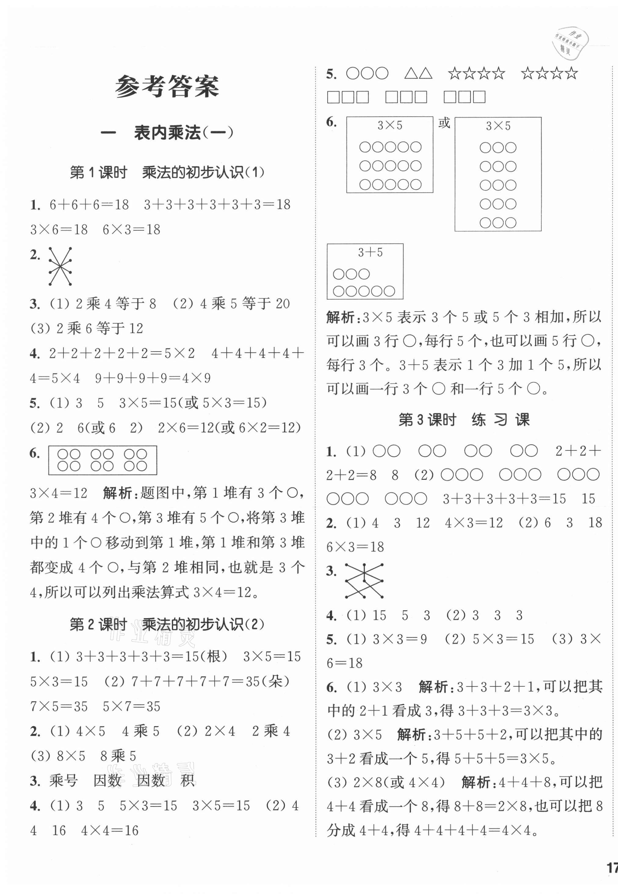 2020年通城學(xué)典課時作業(yè)本二年級數(shù)學(xué)上冊西師大版 參考答案第1頁