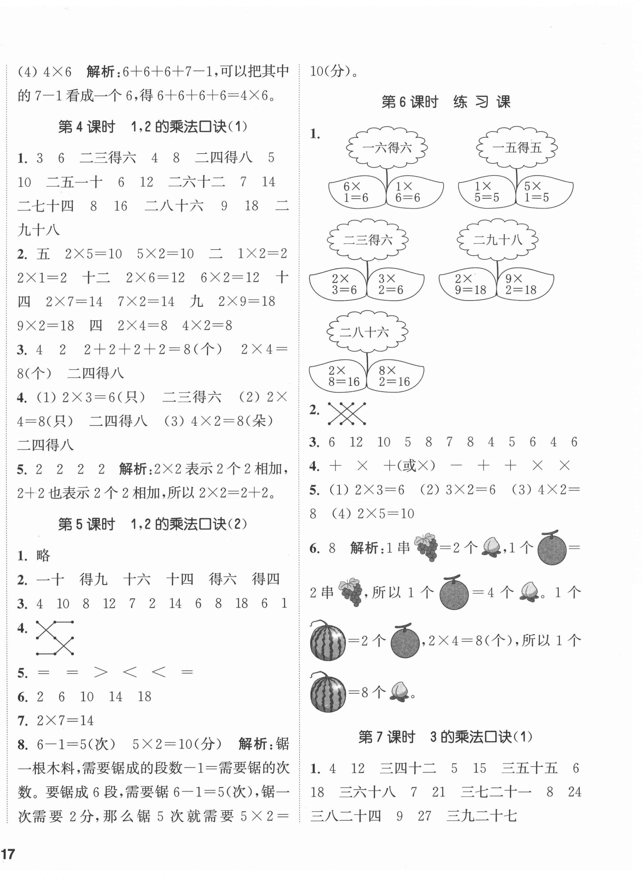 2020年通城學(xué)典課時作業(yè)本二年級數(shù)學(xué)上冊西師大版 參考答案第2頁