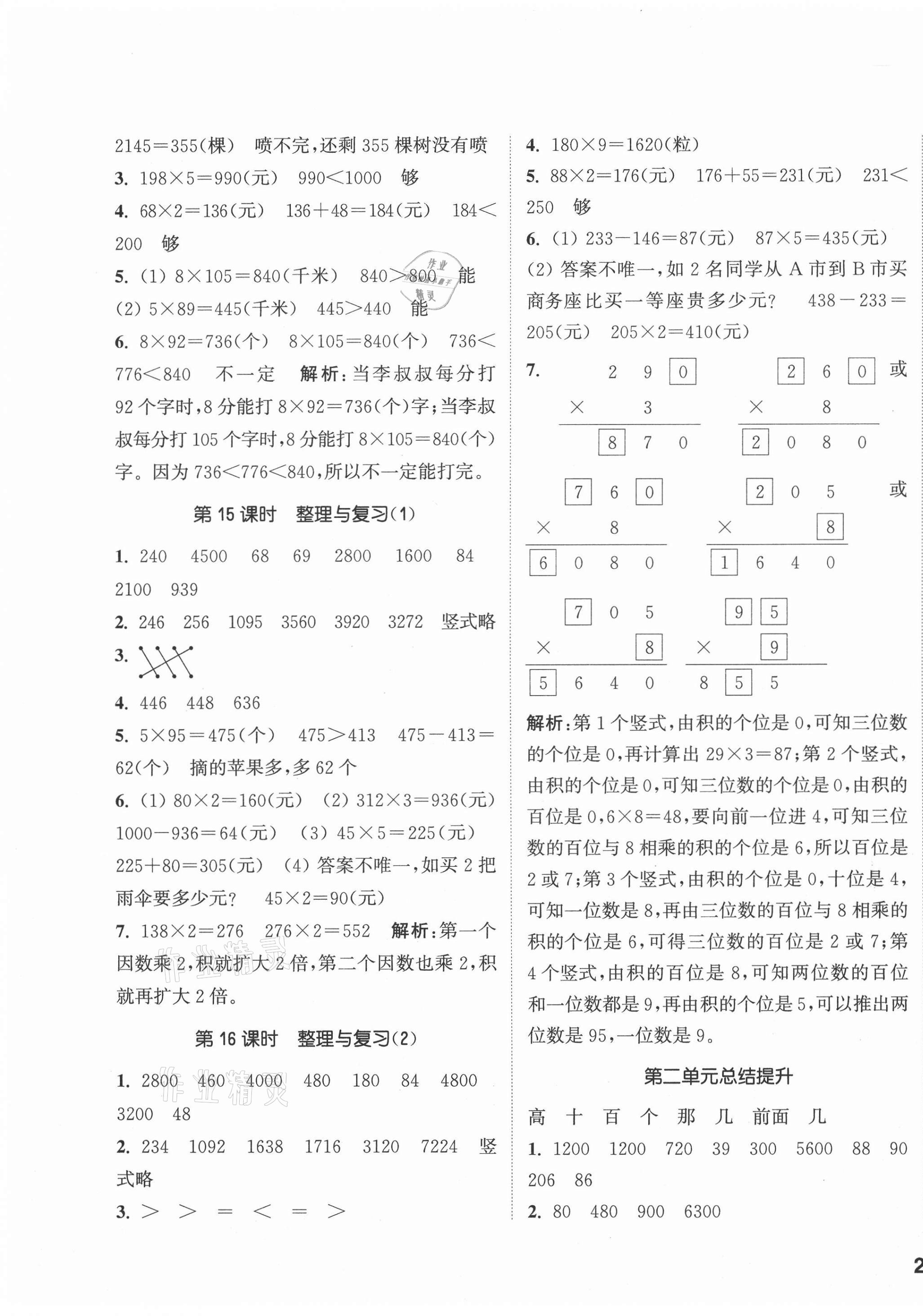 2020年通城学典课时作业本三年级数学上册西师大版 参考答案第5页