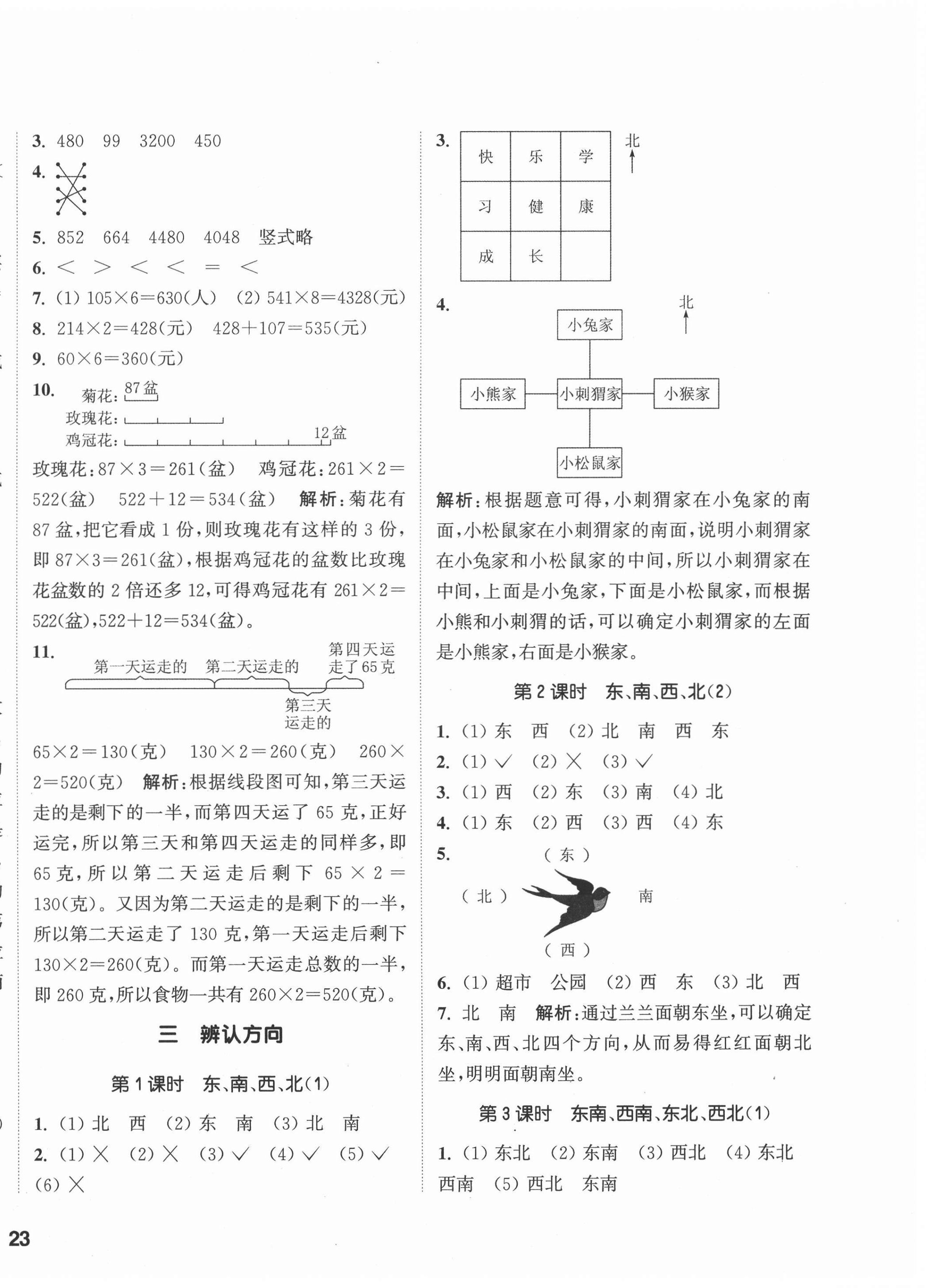 2020年通城学典课时作业本三年级数学上册西师大版 参考答案第6页