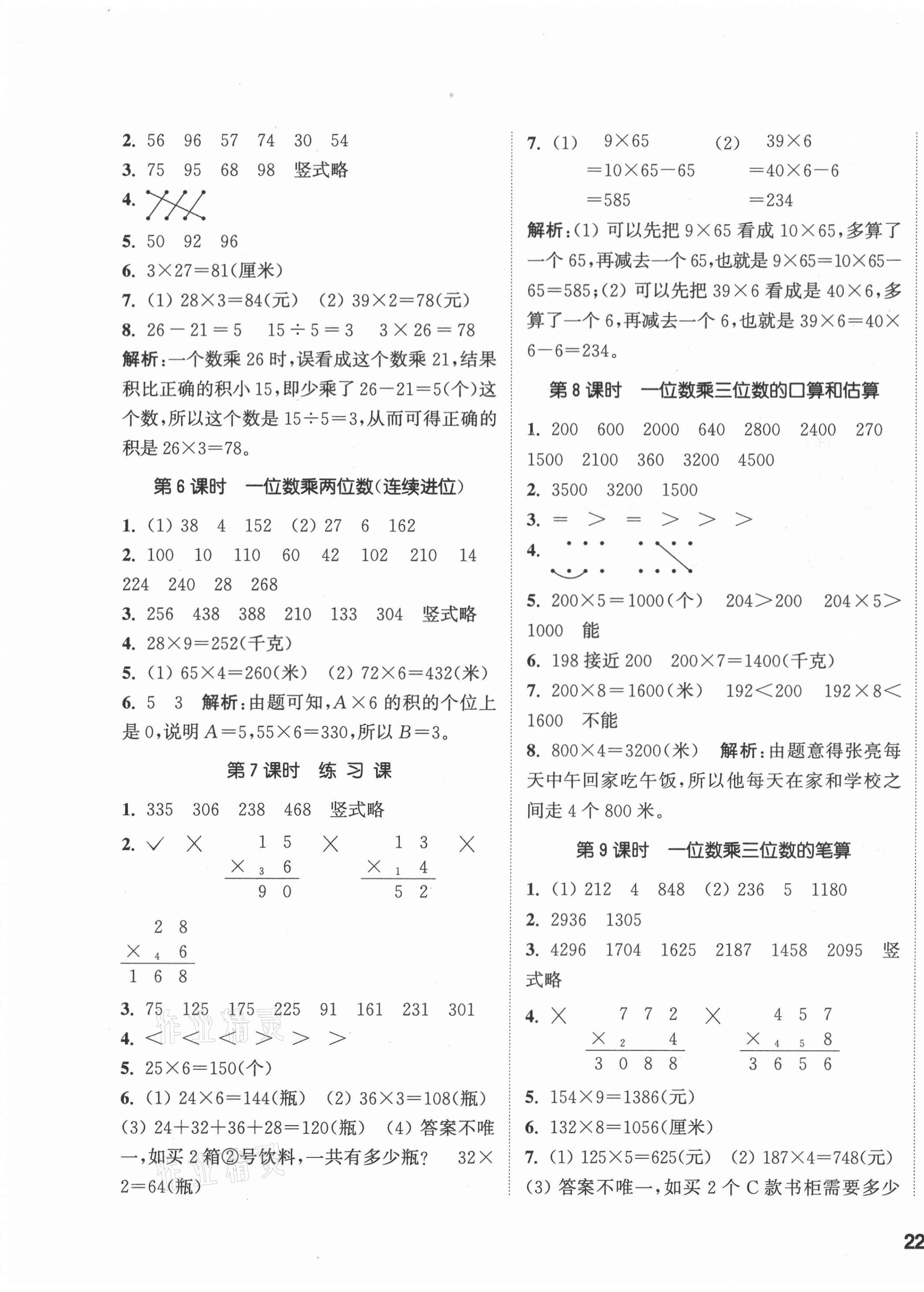 2020年通城學(xué)典課時(shí)作業(yè)本三年級數(shù)學(xué)上冊西師大版 參考答案第3頁