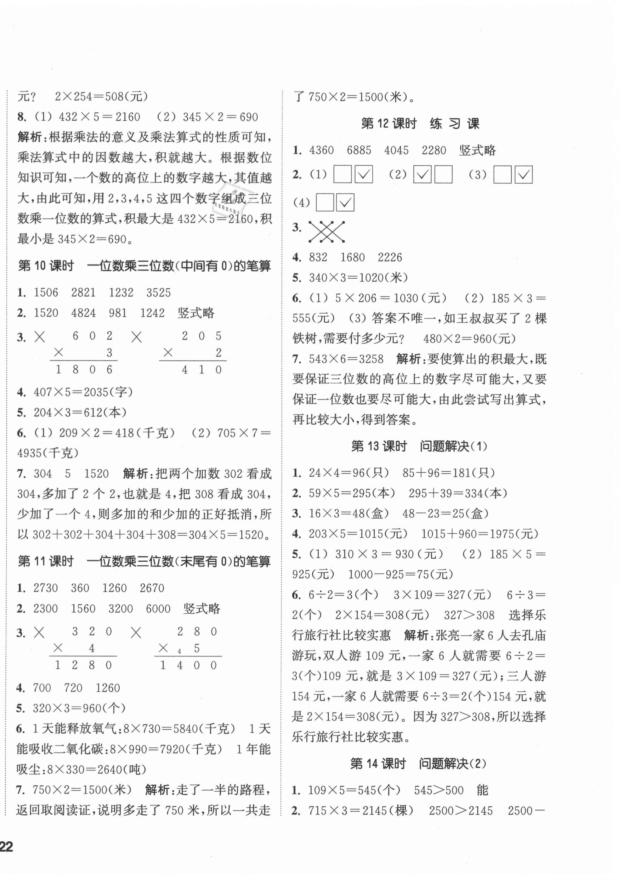 2020年通城學(xué)典課時作業(yè)本三年級數(shù)學(xué)上冊西師大版 參考答案第4頁