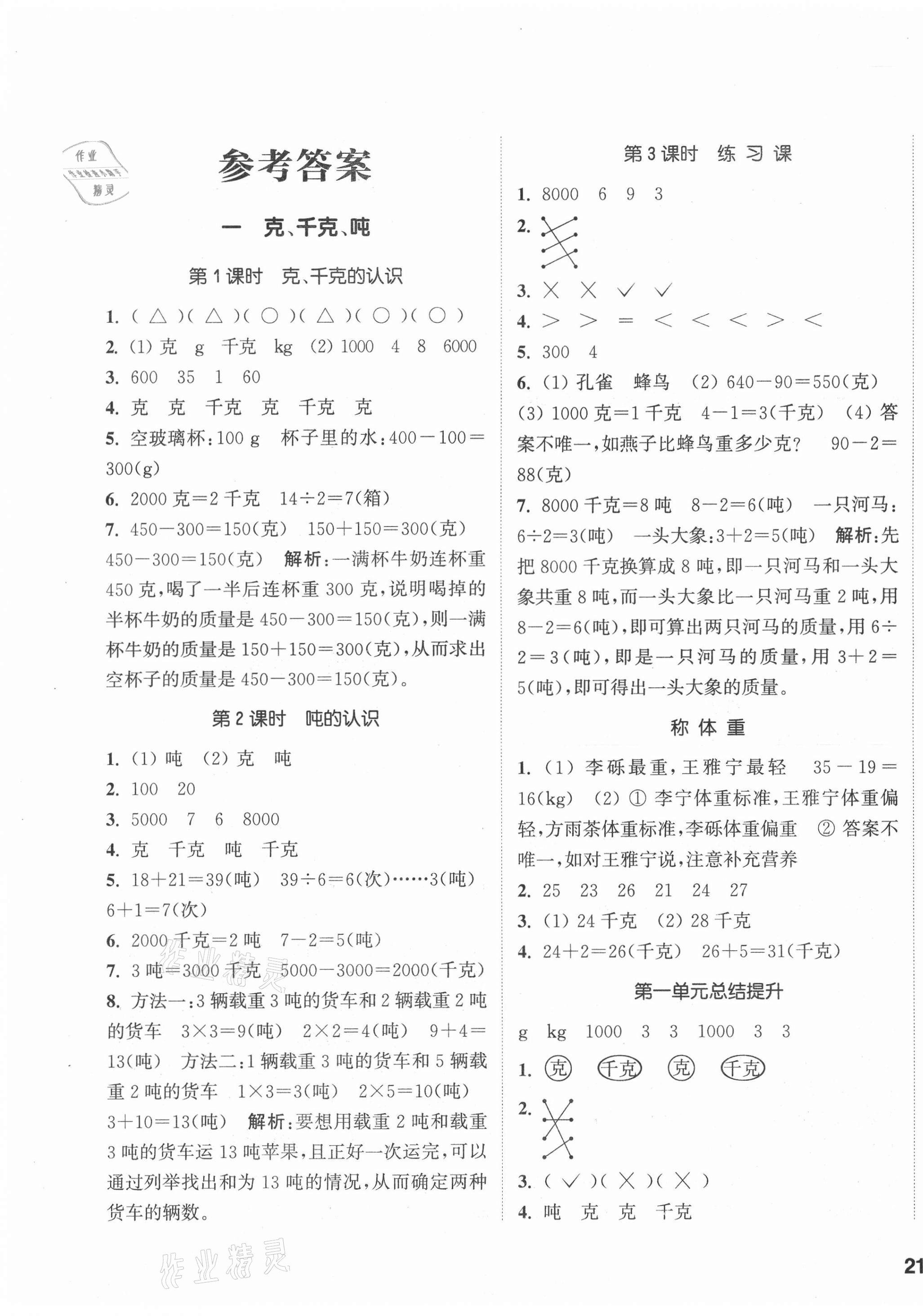 2020年通城學(xué)典課時(shí)作業(yè)本三年級(jí)數(shù)學(xué)上冊(cè)西師大版 參考答案第1頁(yè)