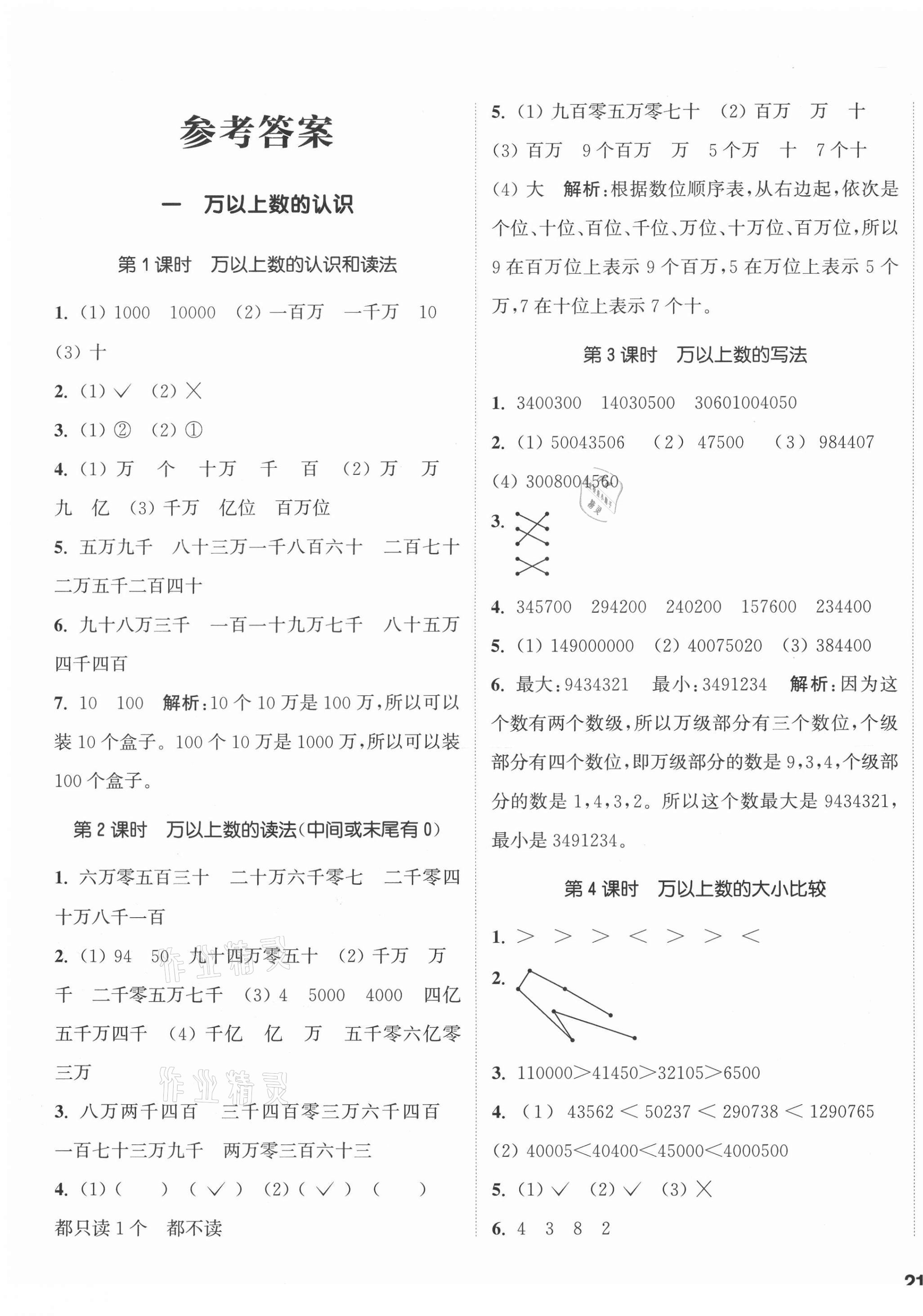 2020年通城学典课时作业本四年级数学上册西师大版 参考答案第1页