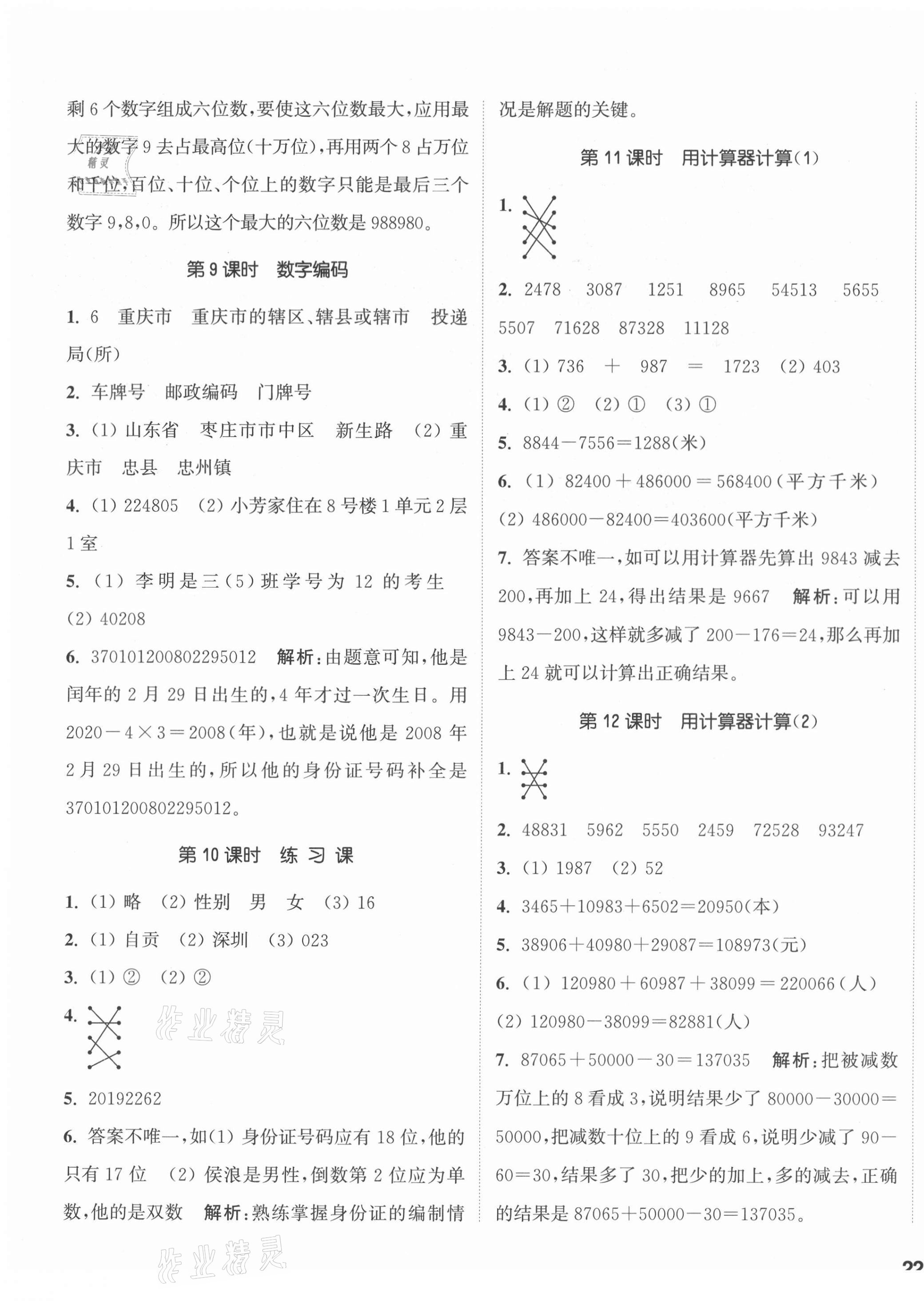 2020年通城学典课时作业本四年级数学上册西师大版 参考答案第3页