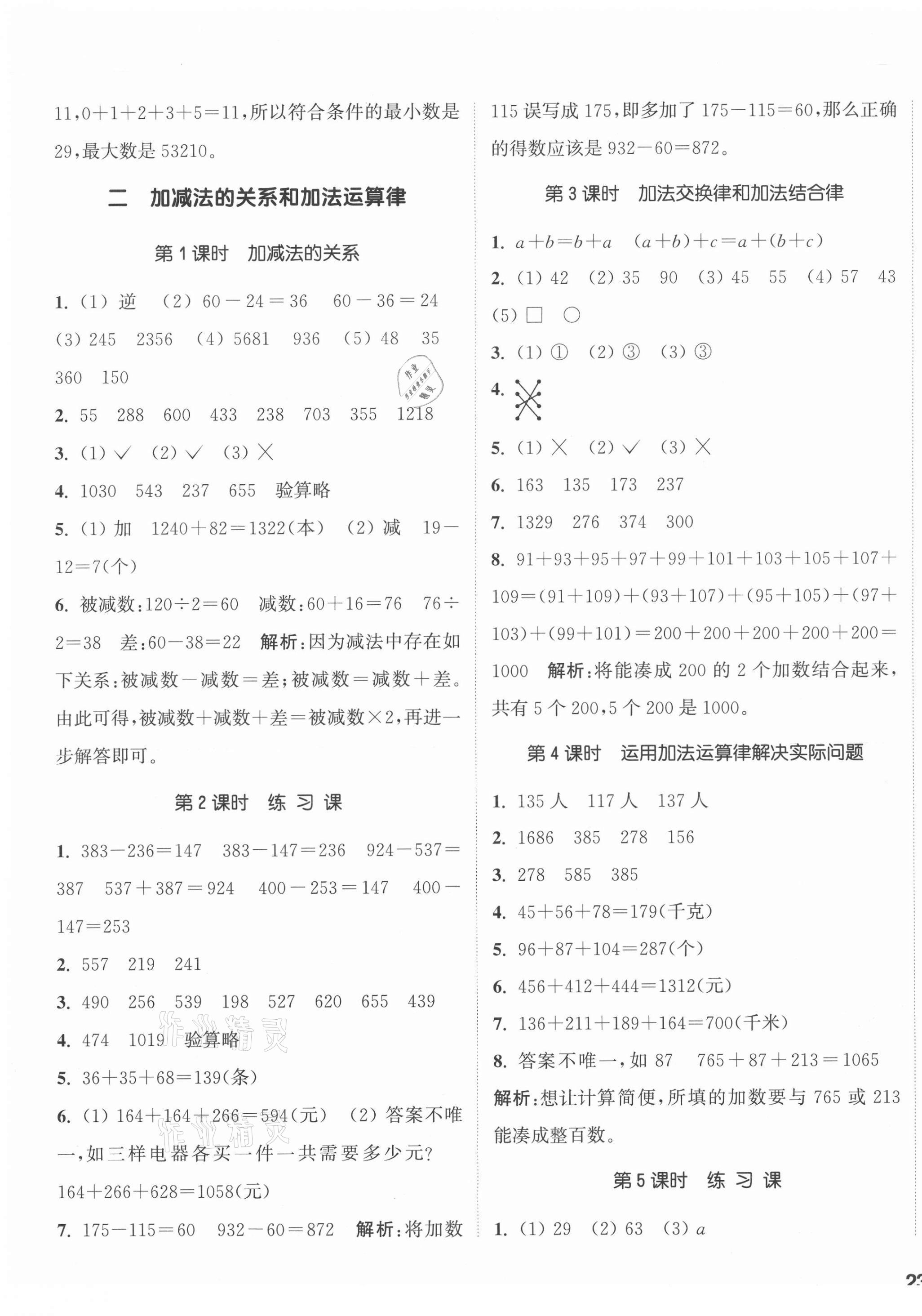 2020年通城学典课时作业本四年级数学上册西师大版 参考答案第5页