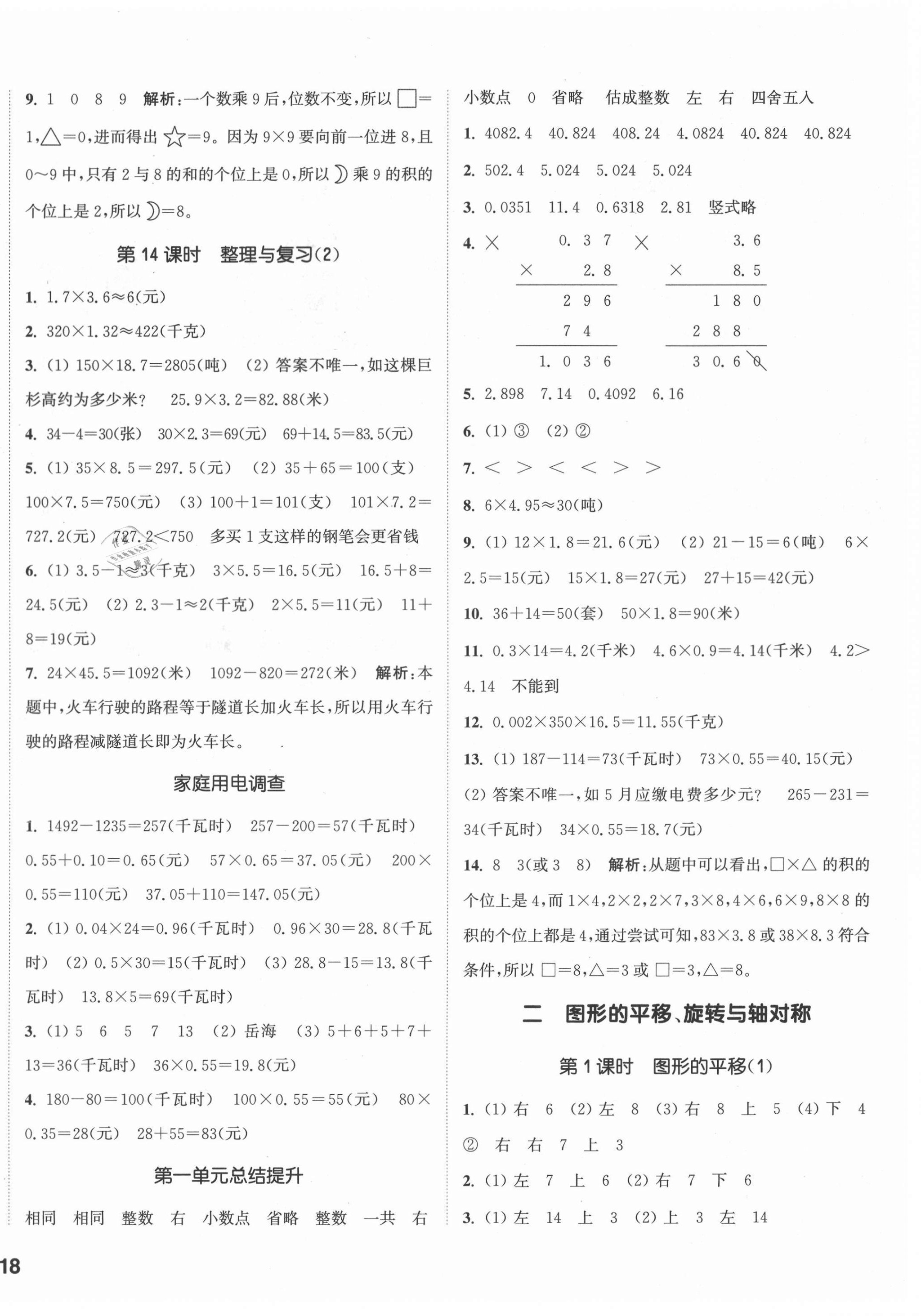 2020年通城學(xué)典課時(shí)作業(yè)本五年級(jí)數(shù)學(xué)上冊(cè)西師大版 參考答案第4頁