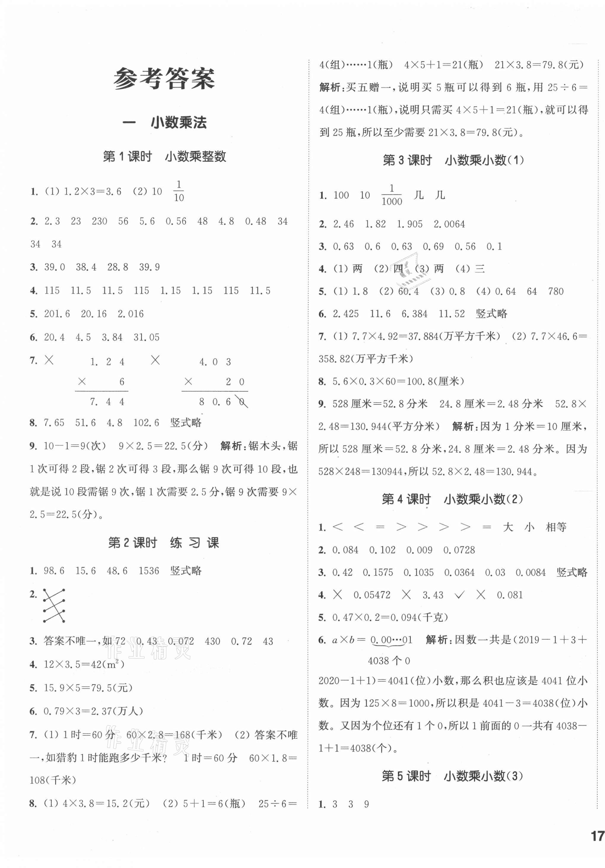 2020年通城学典课时作业本五年级数学上册西师大版 参考答案第1页