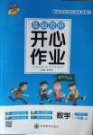 2020年基礎(chǔ)教研開心作業(yè)一年級數(shù)學(xué)上冊北師大版