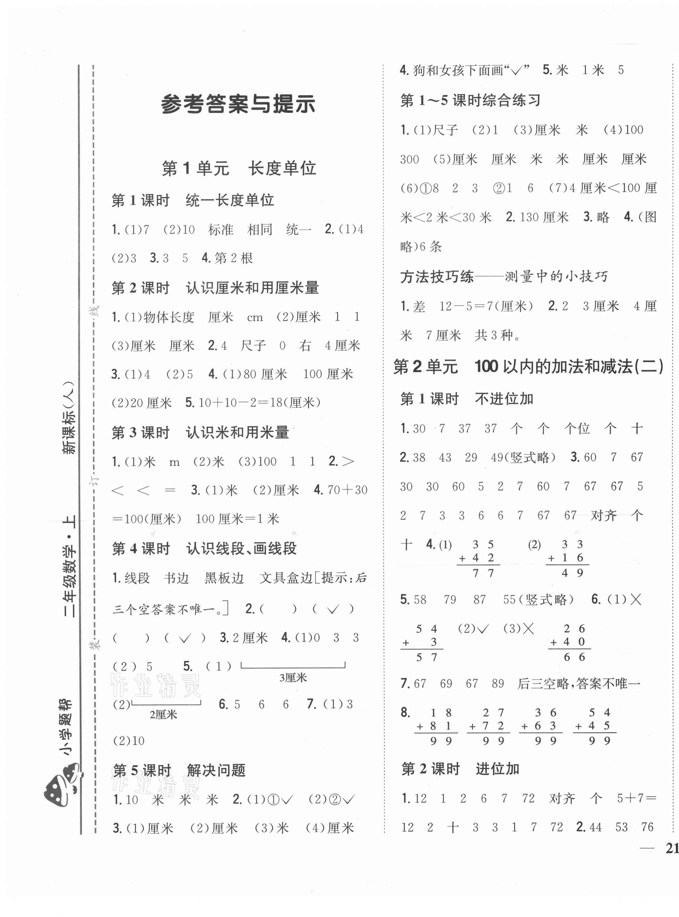 2020年小學題幫二年級數學上冊人教版 第1頁