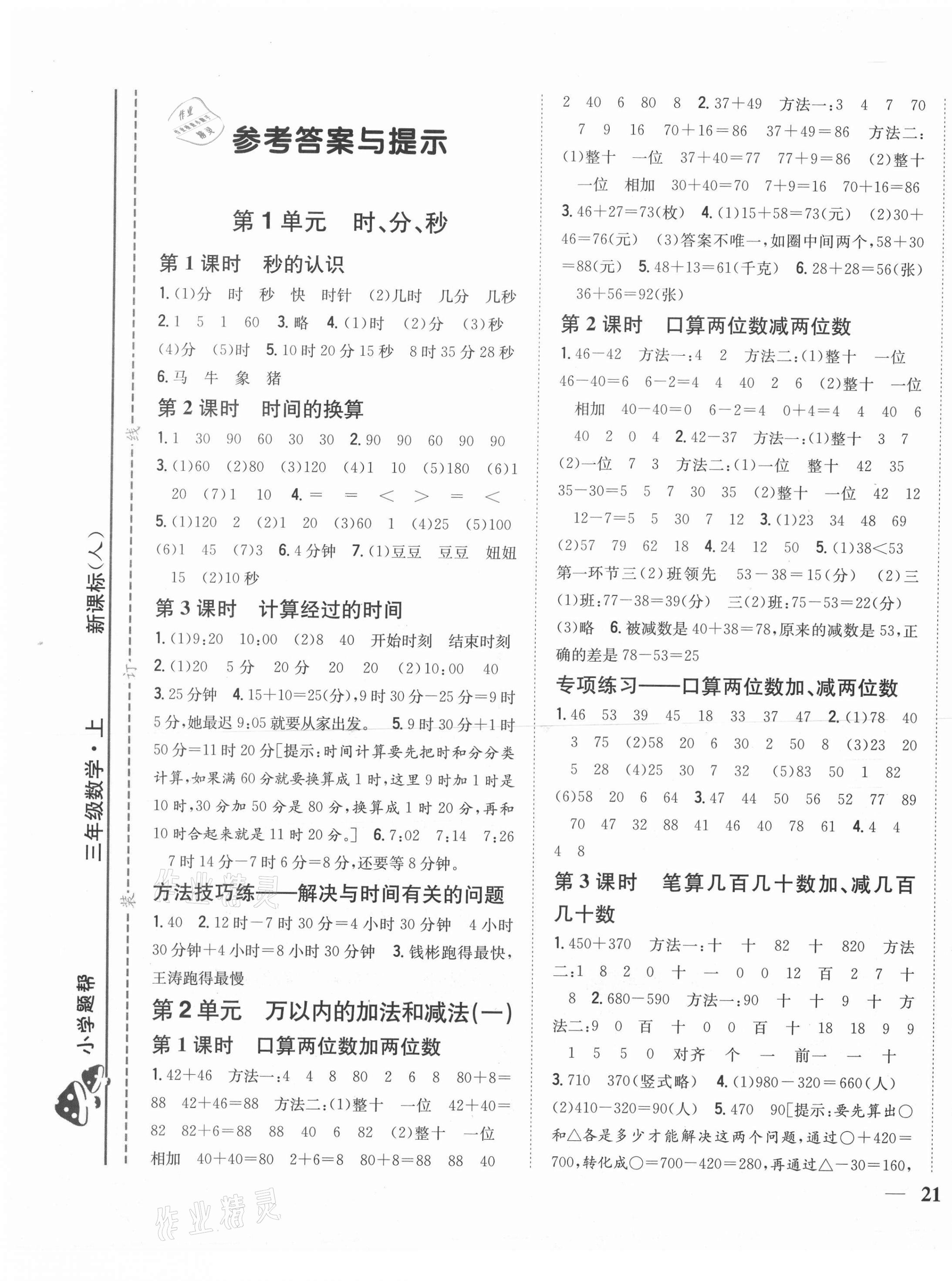 2020年小學題幫三年級數學上冊人教版 第1頁