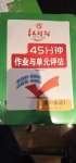 2020年紅對(duì)勾45分鐘作業(yè)與單元評(píng)估高中英語(yǔ)必修第一冊(cè)人教版