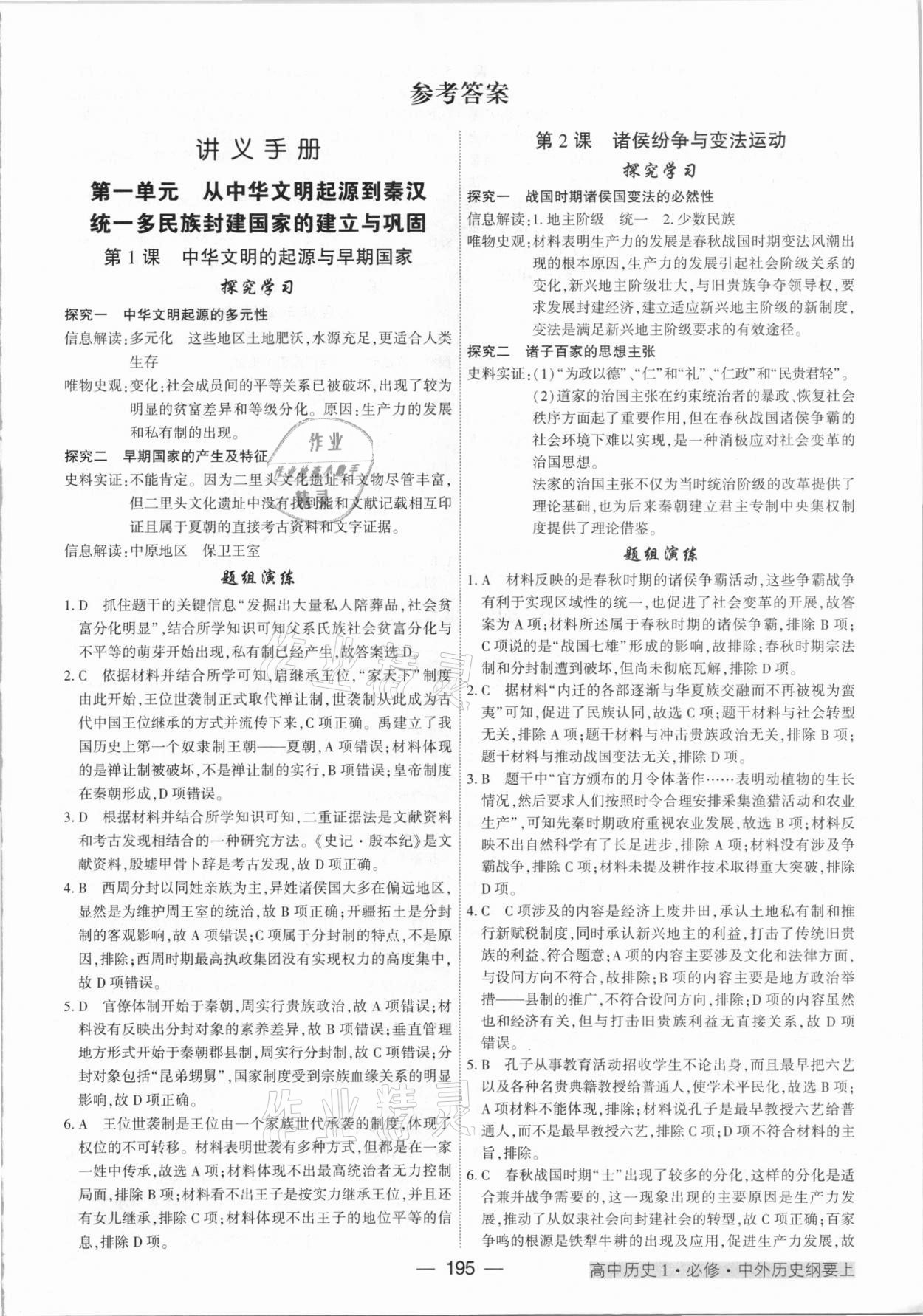 2020年紅對勾講與練高中歷史必修1中外歷史綱要上人教版 參考答案第1頁