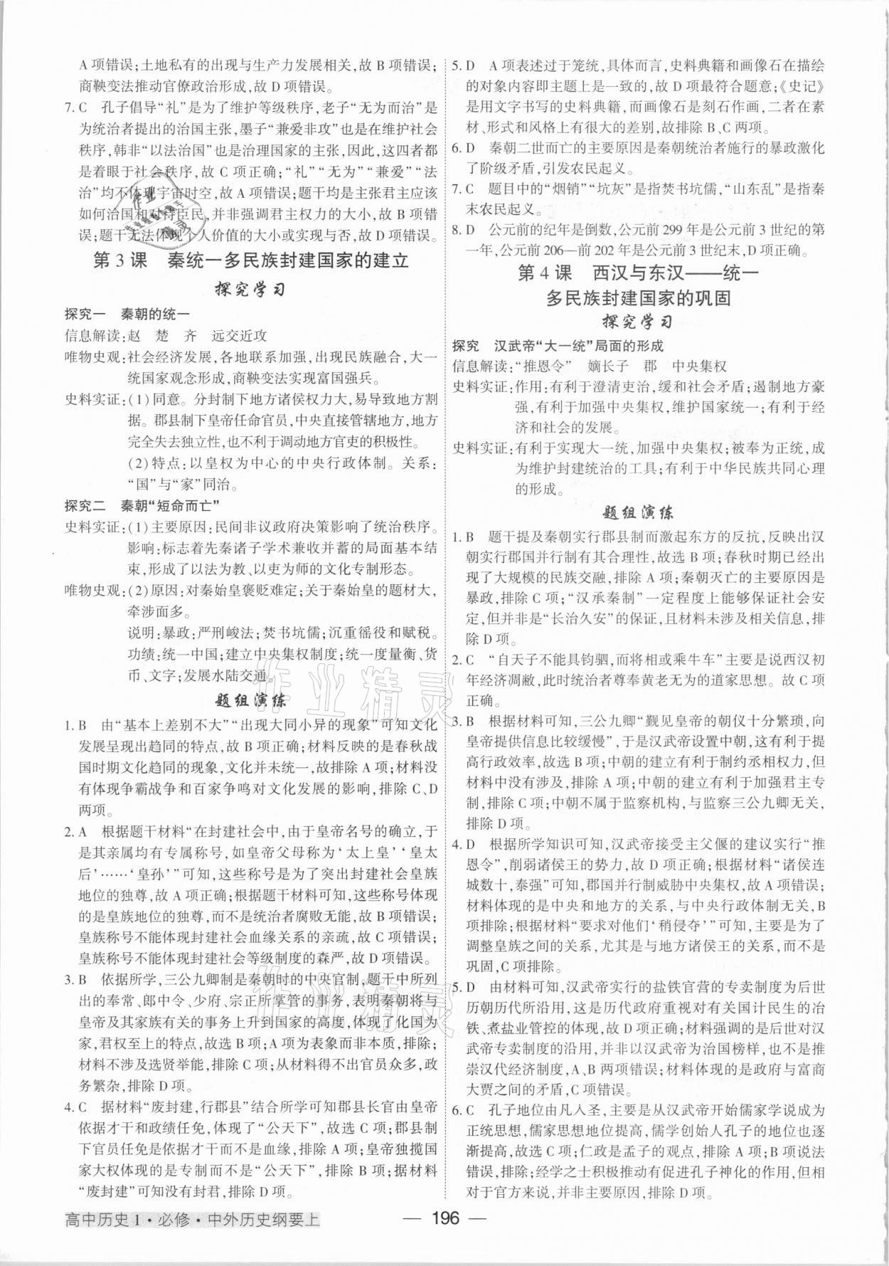 2020年紅對勾講與練高中歷史必修1中外歷史綱要上人教版 參考答案第2頁